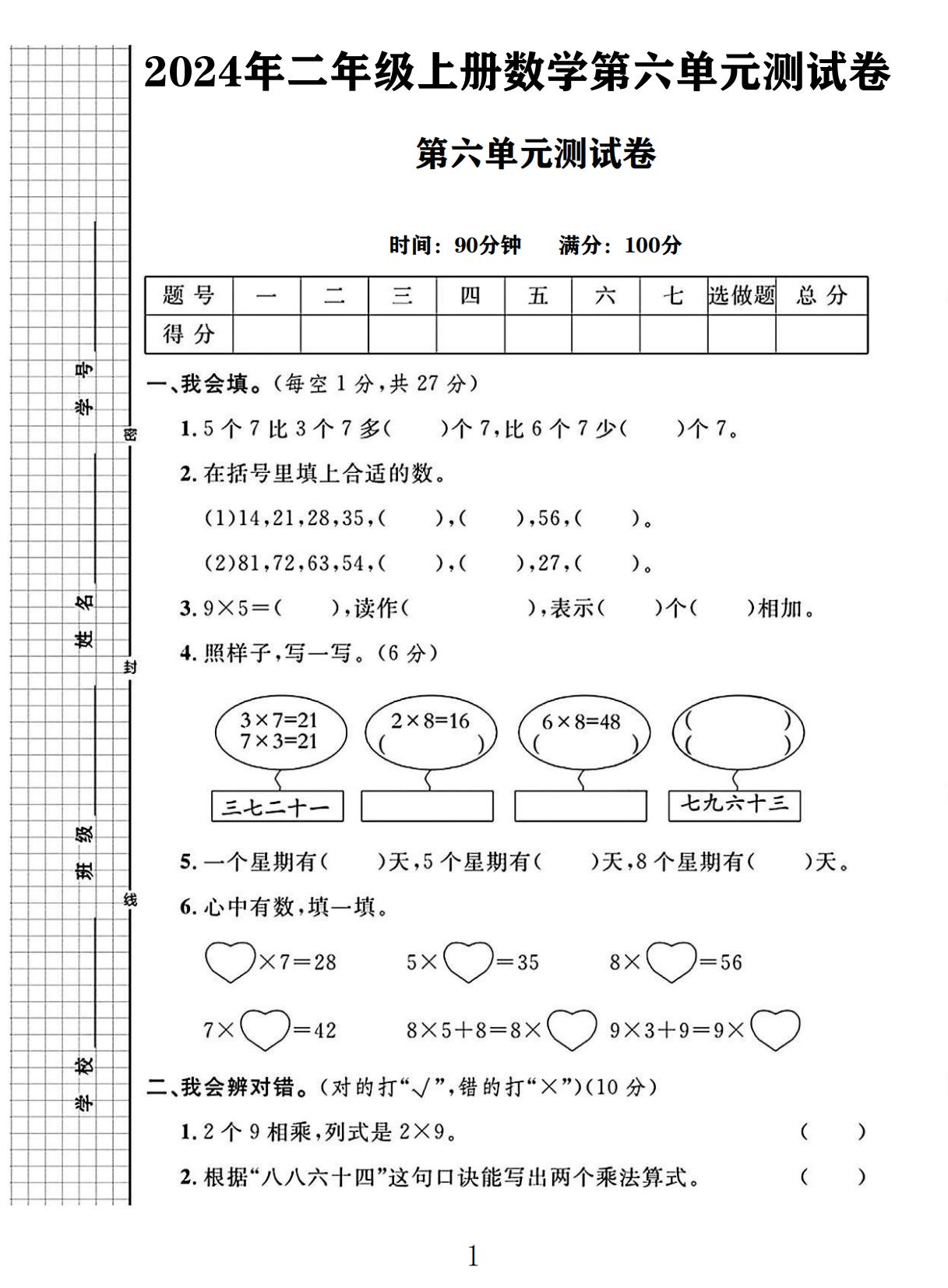 电子版数学二年级上册单元测试卷-第六单元