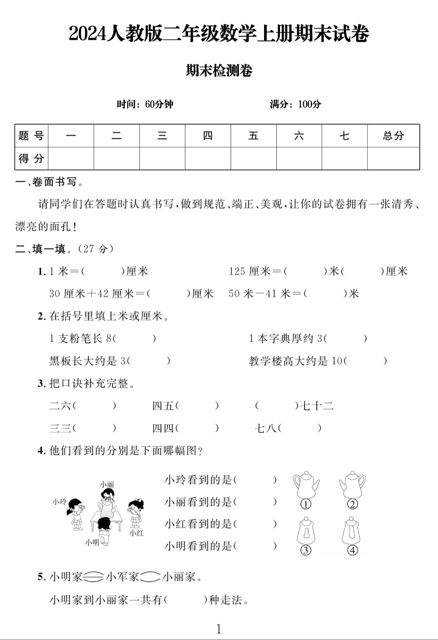 电子版数学二年级上册期末-期末测试卷