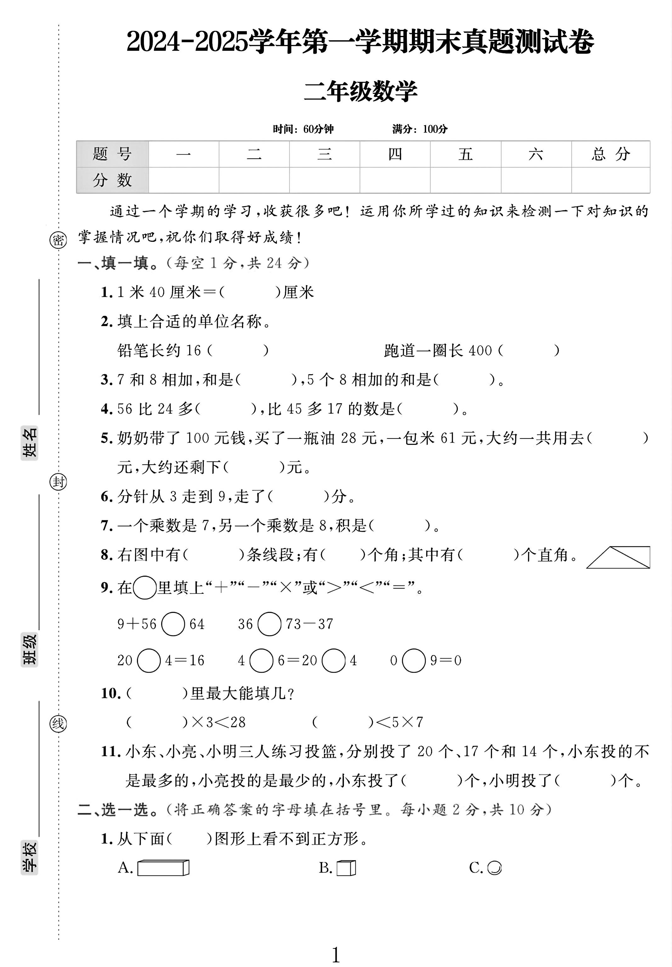 电子版数学二年级上册期末-真题-3