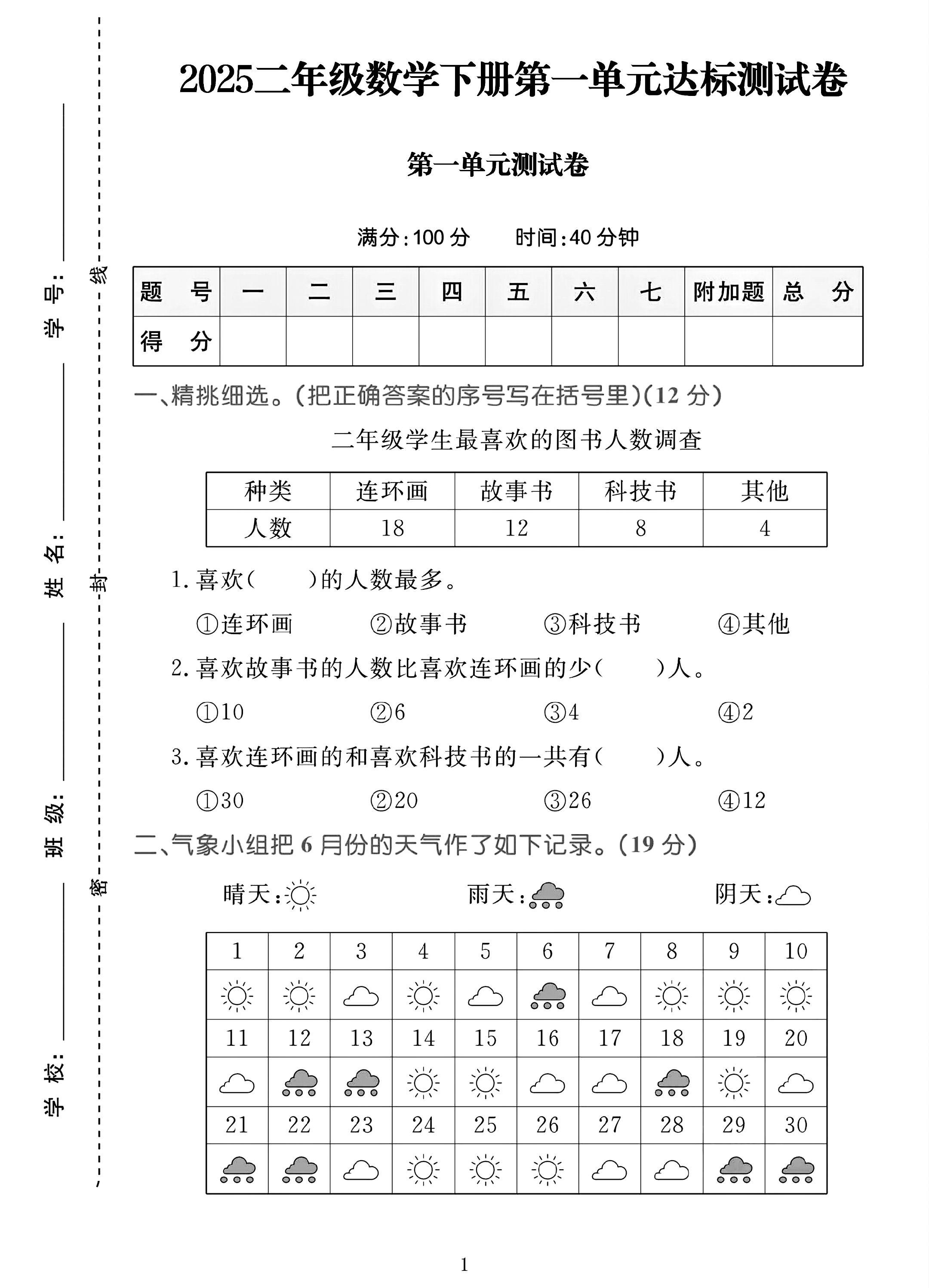 电子版数学二年级下册单元测试卷-第一单元