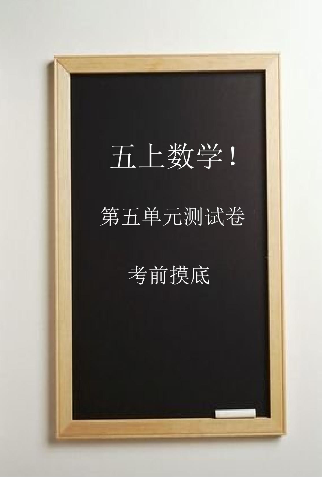电子版数学五年级上册单元测试卷-第五单元-2