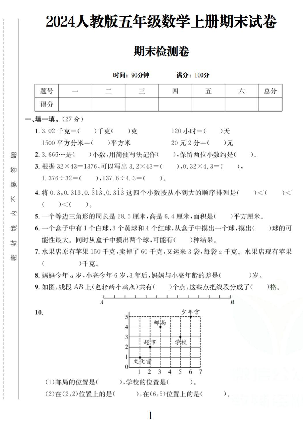 电子版数学五年级上册期末-期末测试卷-2