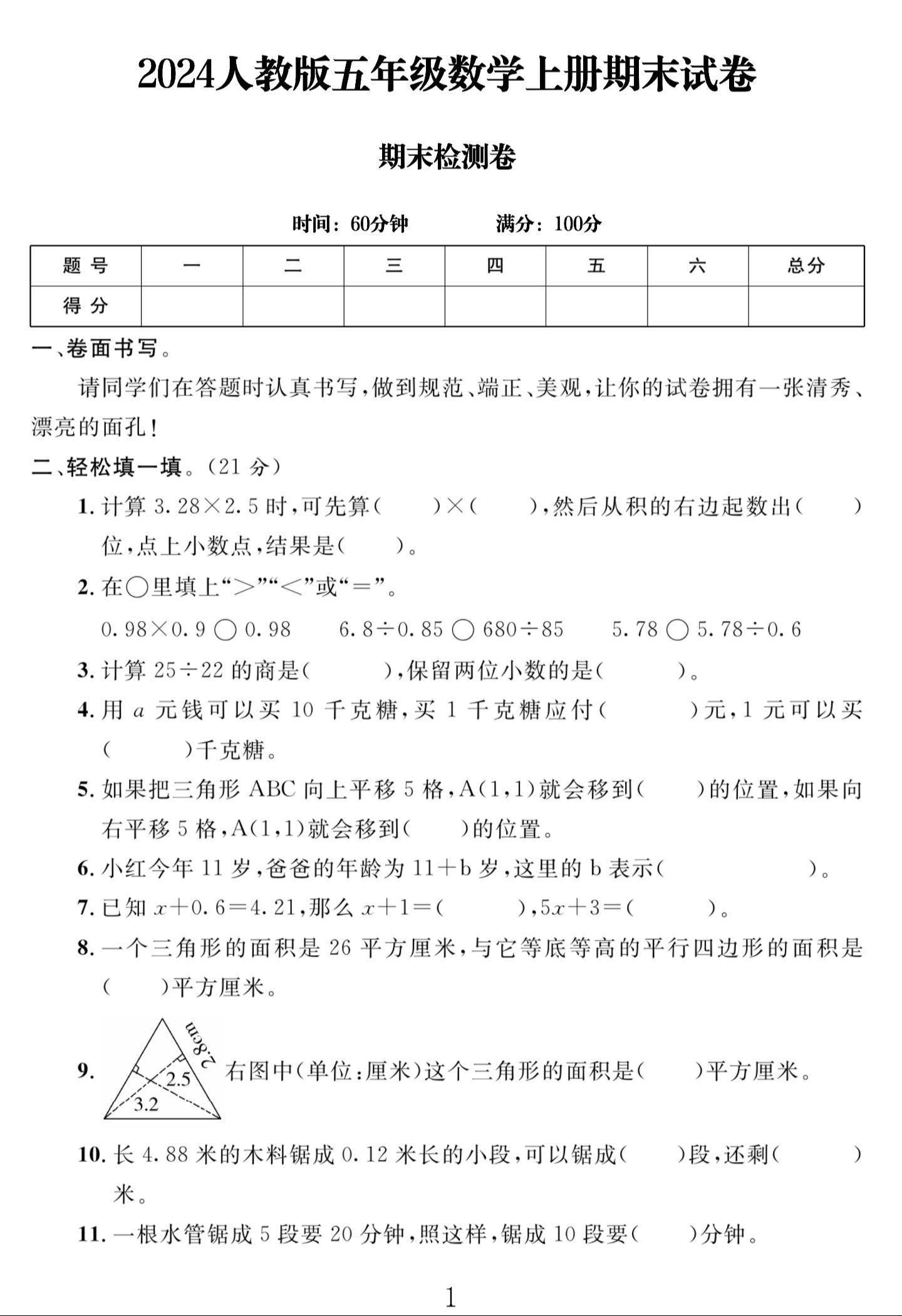 电子版数学五年级上册期末-期末测试卷