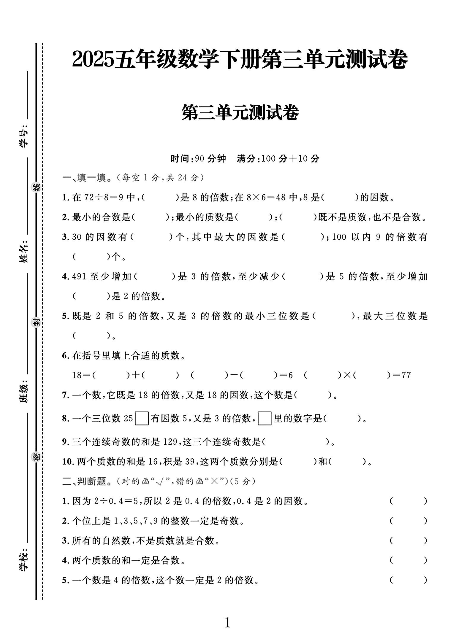 电子版数学五年级下册单元测试卷-第三单元-2
