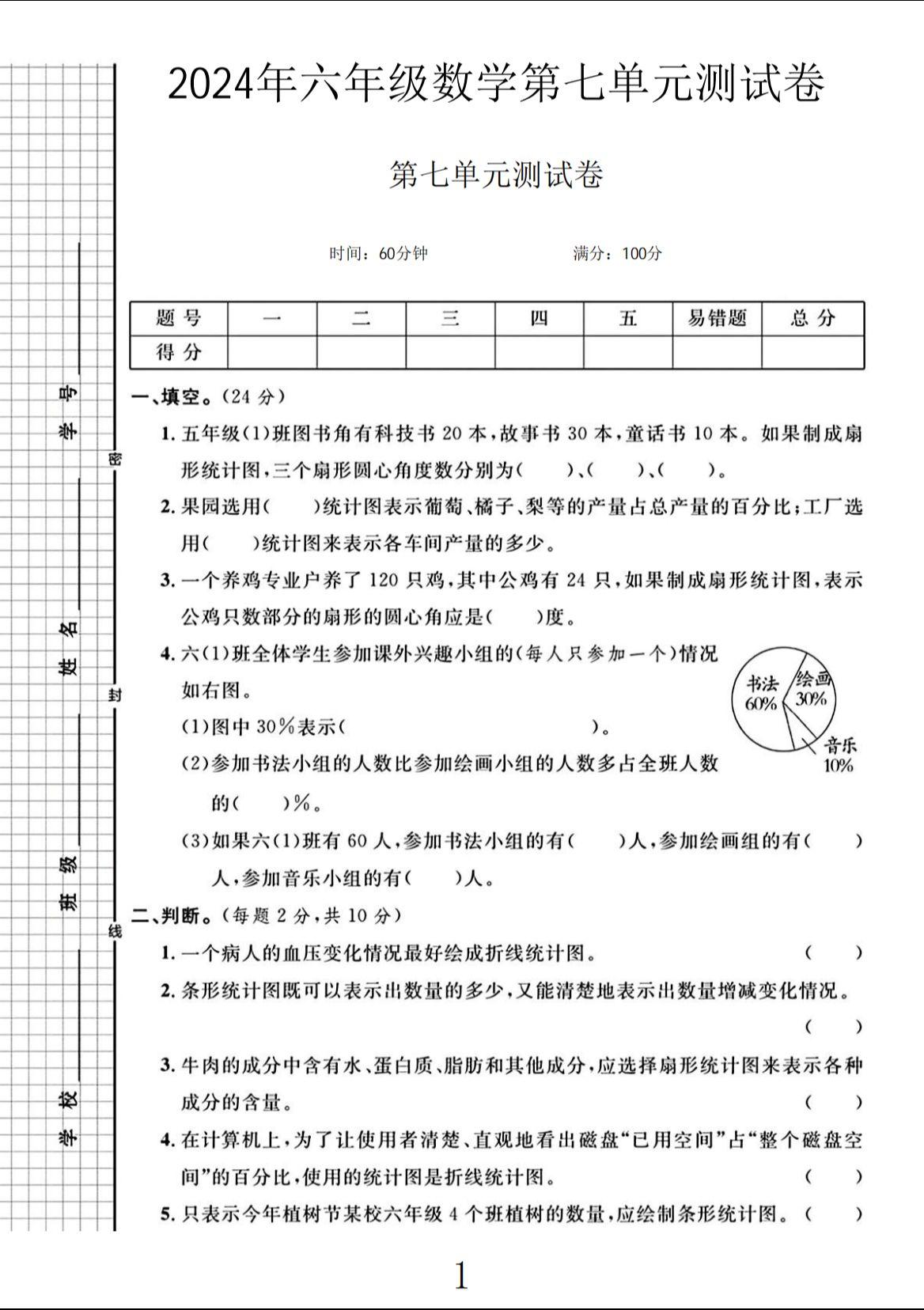 电子版数学六年级上册单元测试卷-第七单元
