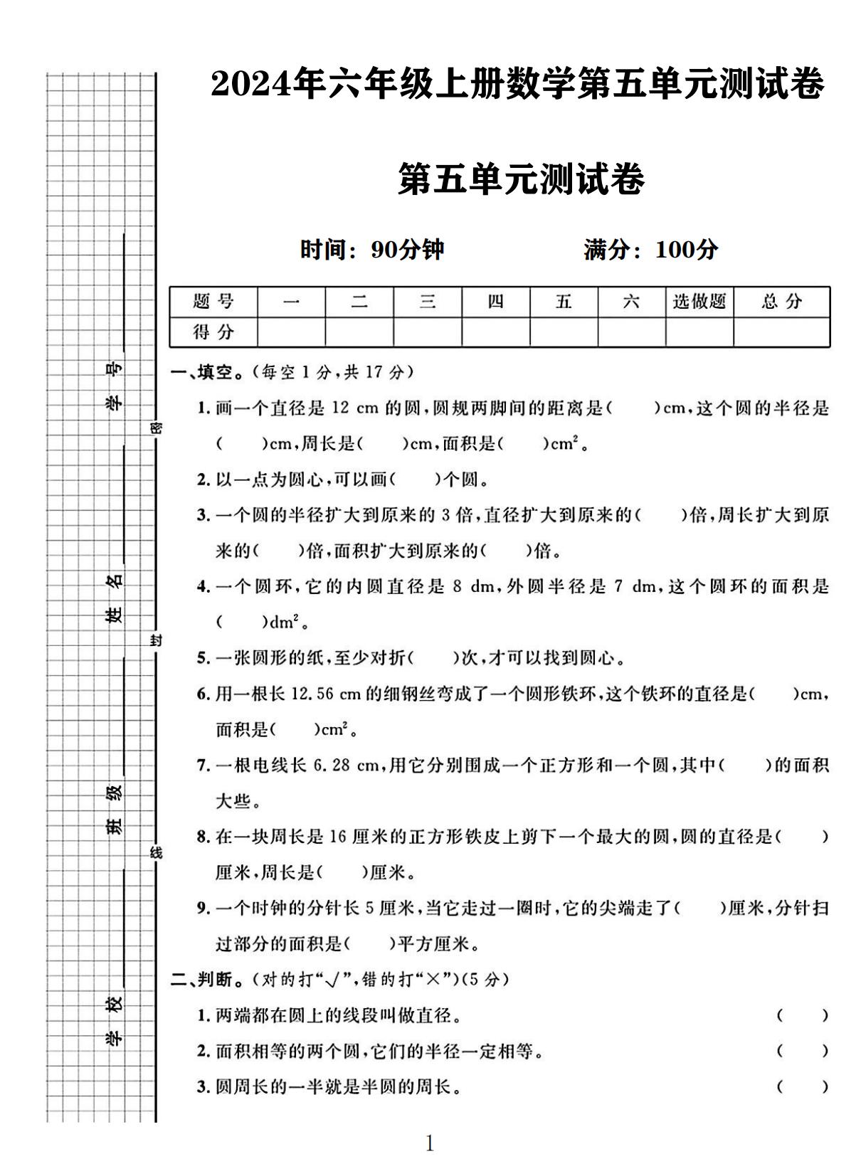 电子版数学六年级上册单元测试卷-第五单元