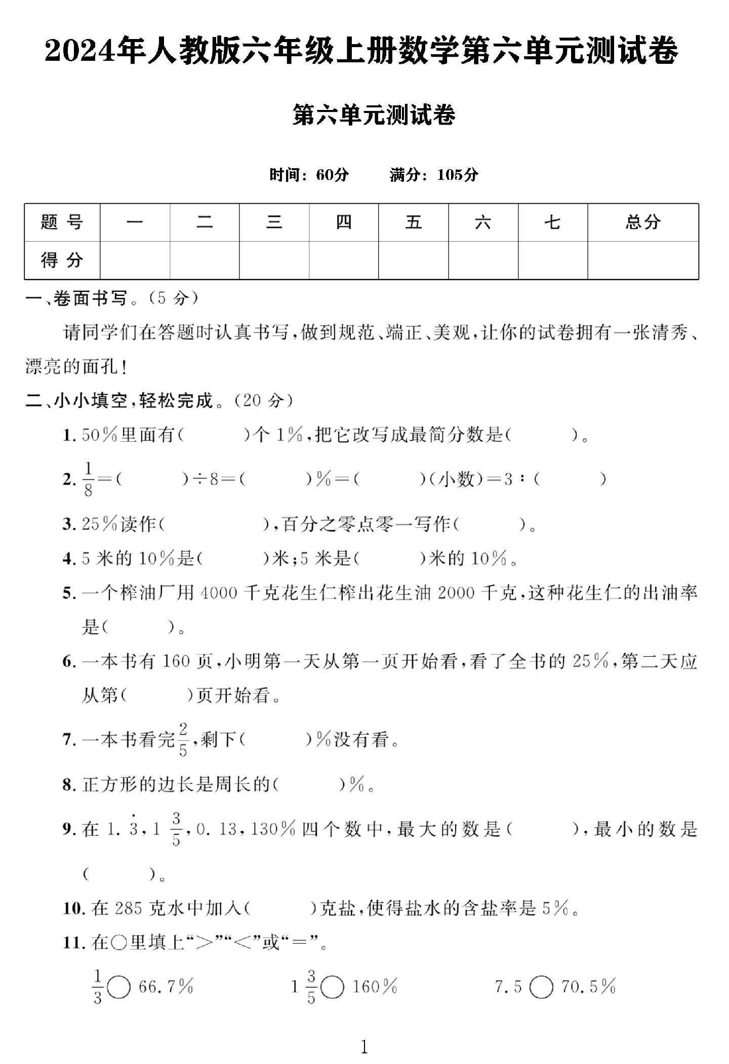 电子版数学六年级上册单元测试卷-第六单元