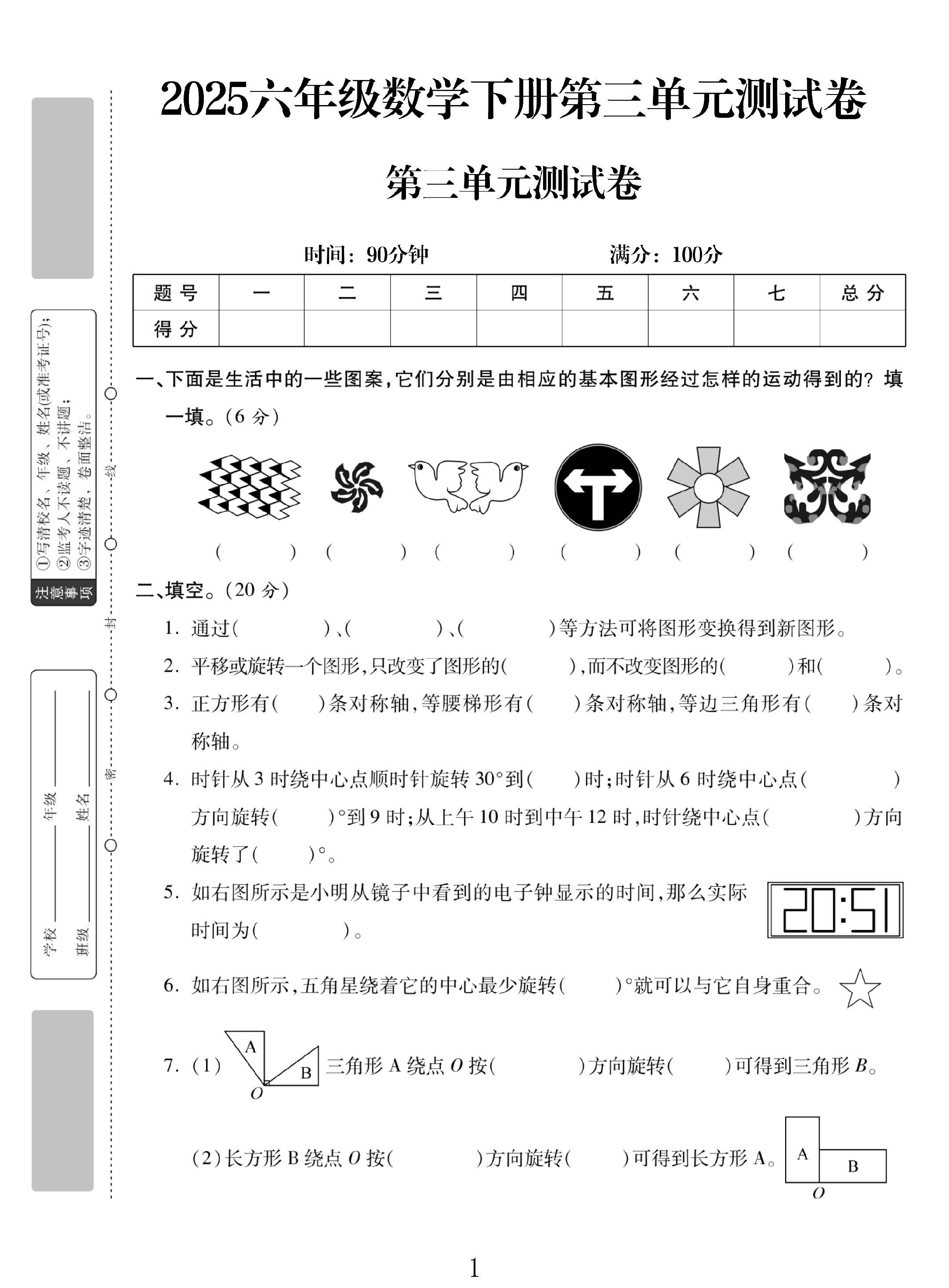 电子版数学六年级下册单元测试卷-第三单元-2