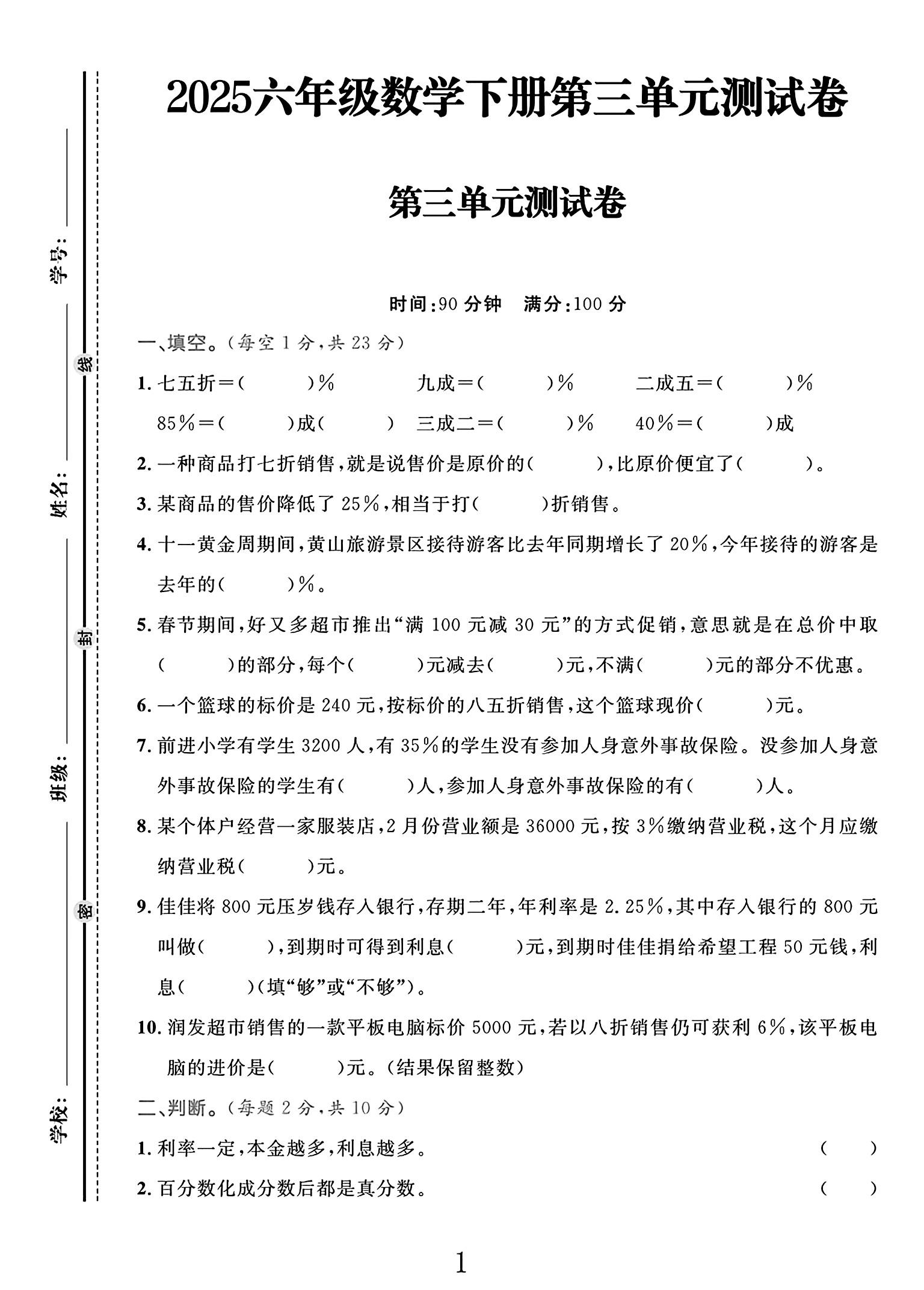 电子版数学六年级下册单元测试卷-第三单元