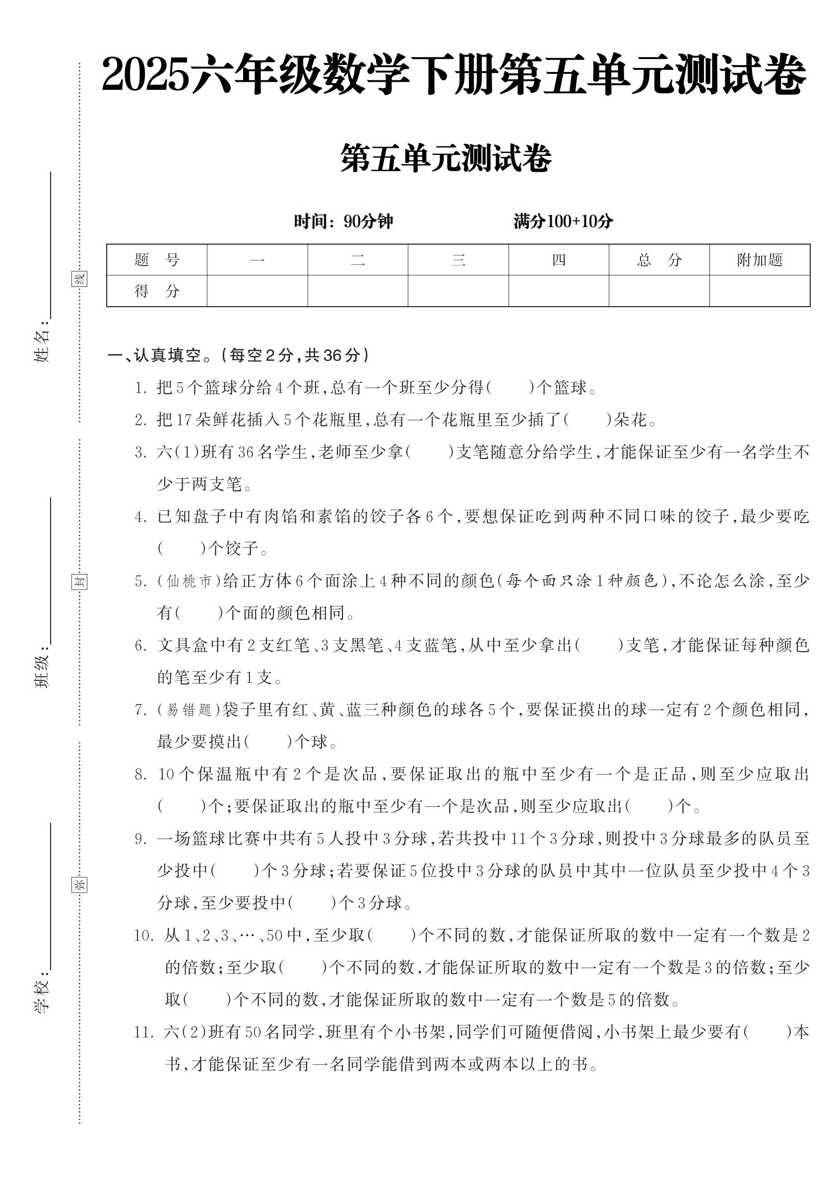 电子版数学六年级下册单元测试卷-第五单元