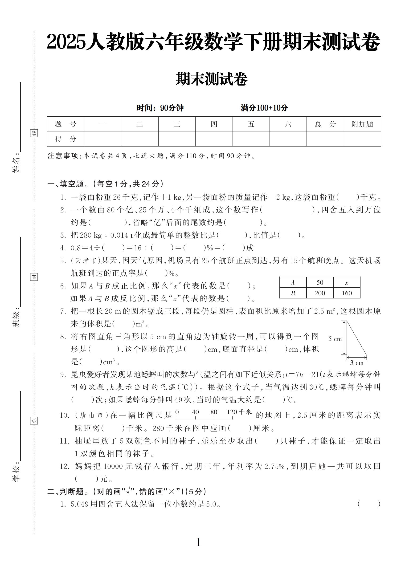 电子版数学六年级下册期末-期末测试卷