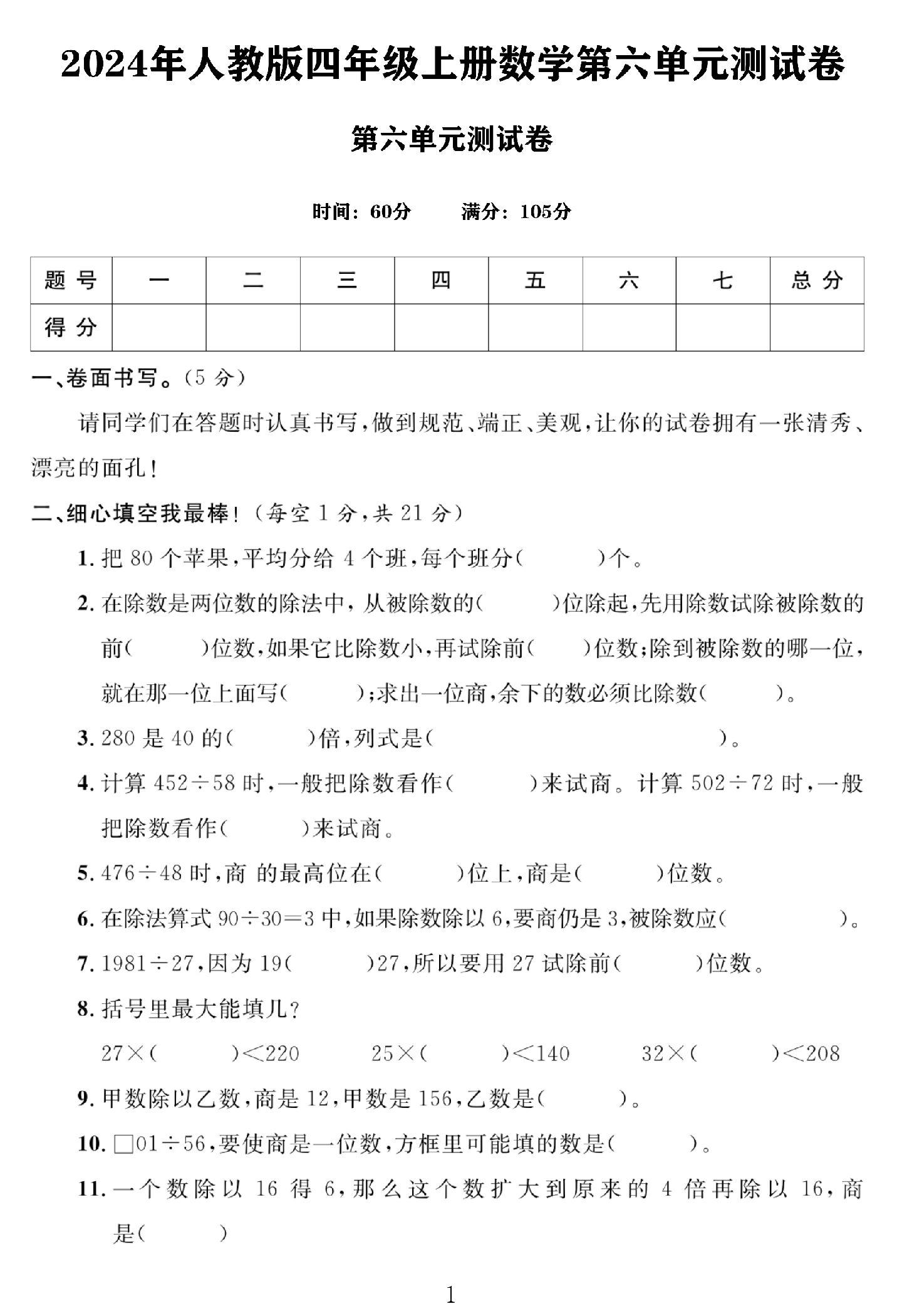 电子版数学四年级上册单元测试卷-第六单元-3
