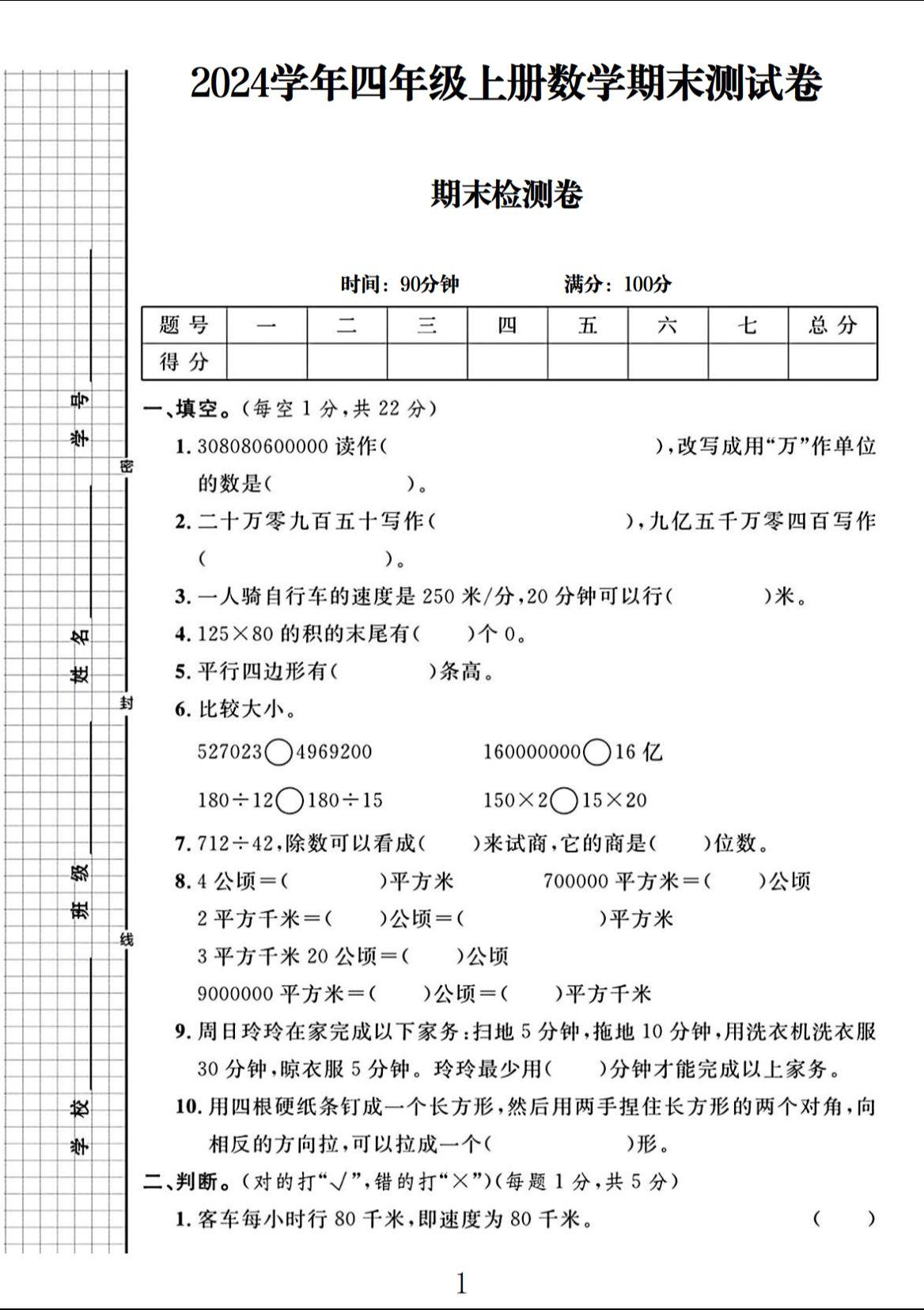 电子版数学四年级上册期末-期末测试卷