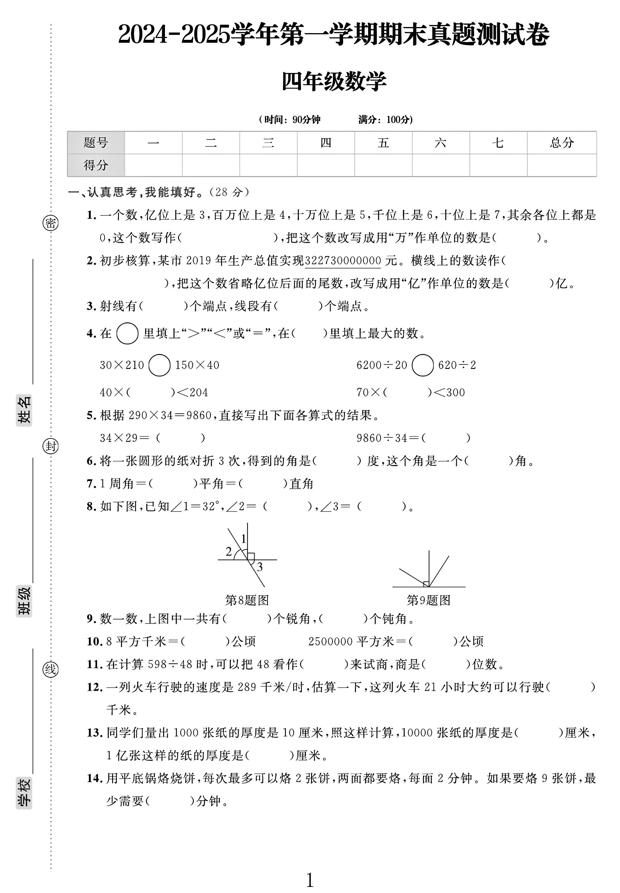 电子版数学四年级上册期末-真题-2