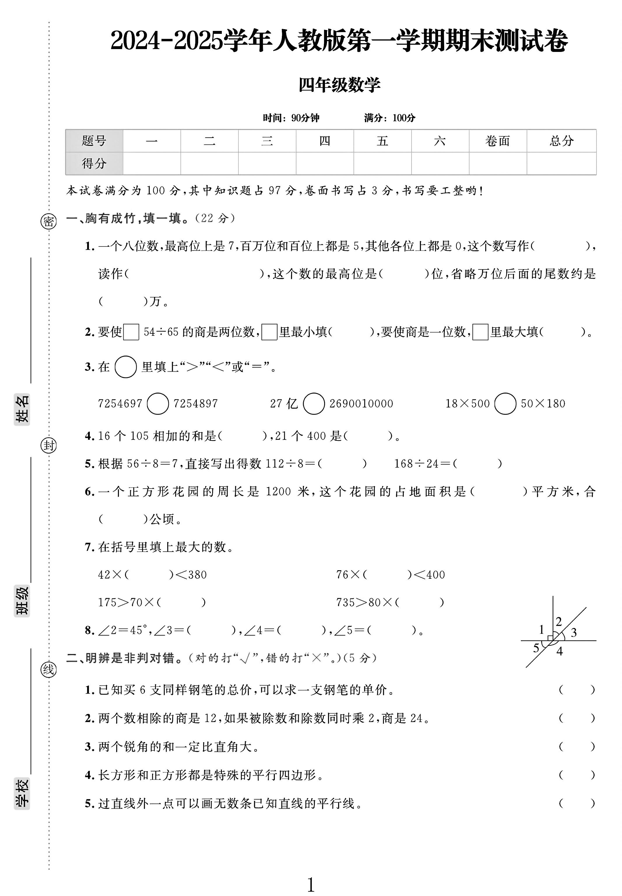 电子版数学四年级上册期末-真题-5