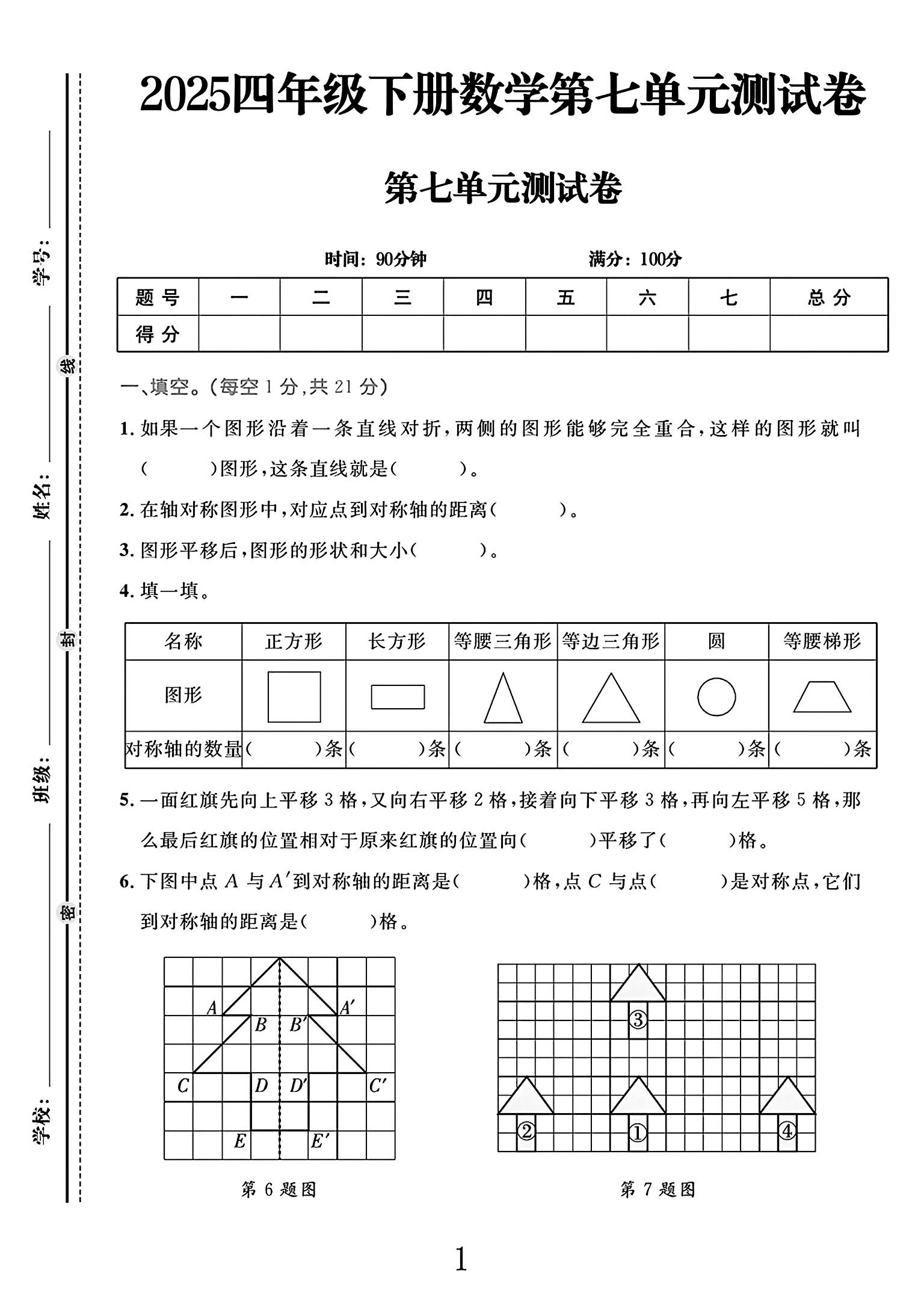 电子版数学四年级下册单元测试卷-第七单元-2