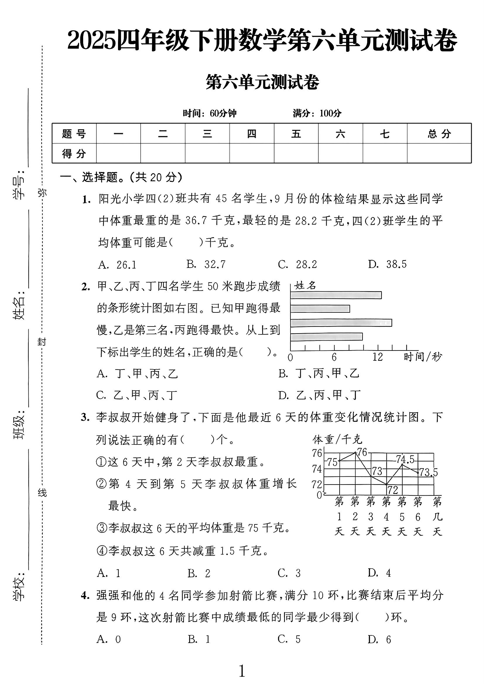 电子版数学四年级下册单元测试卷-第六单元