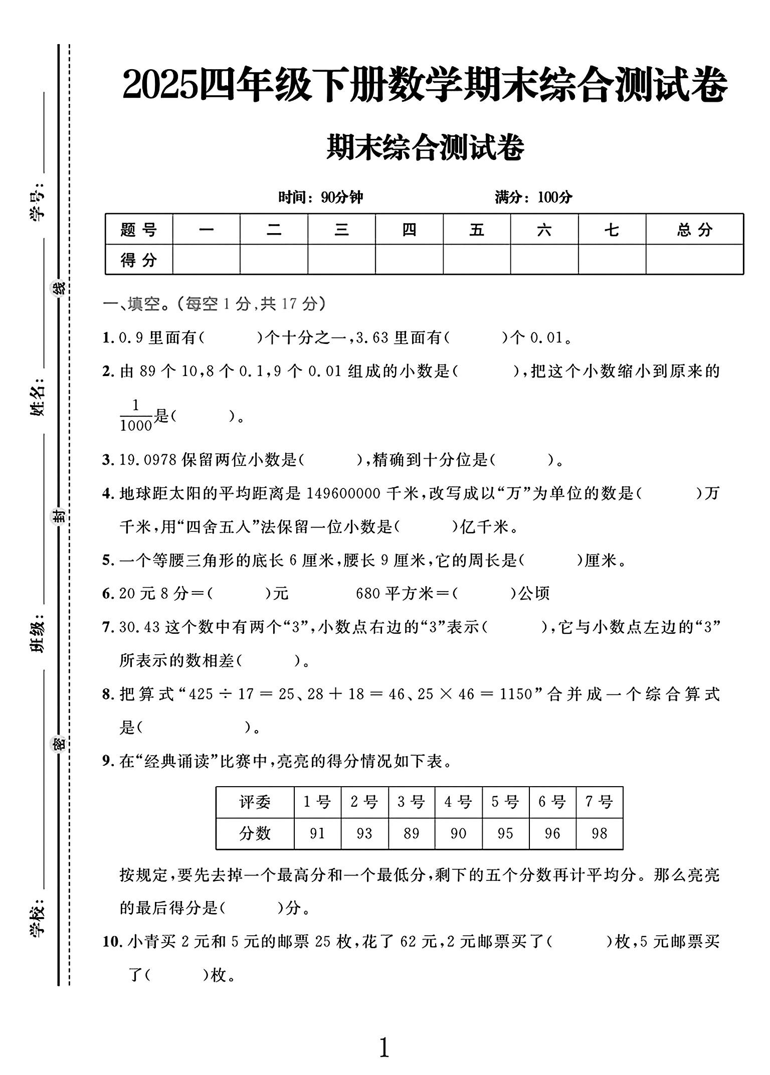 电子版数学四年级下册期末-期末测试卷-2