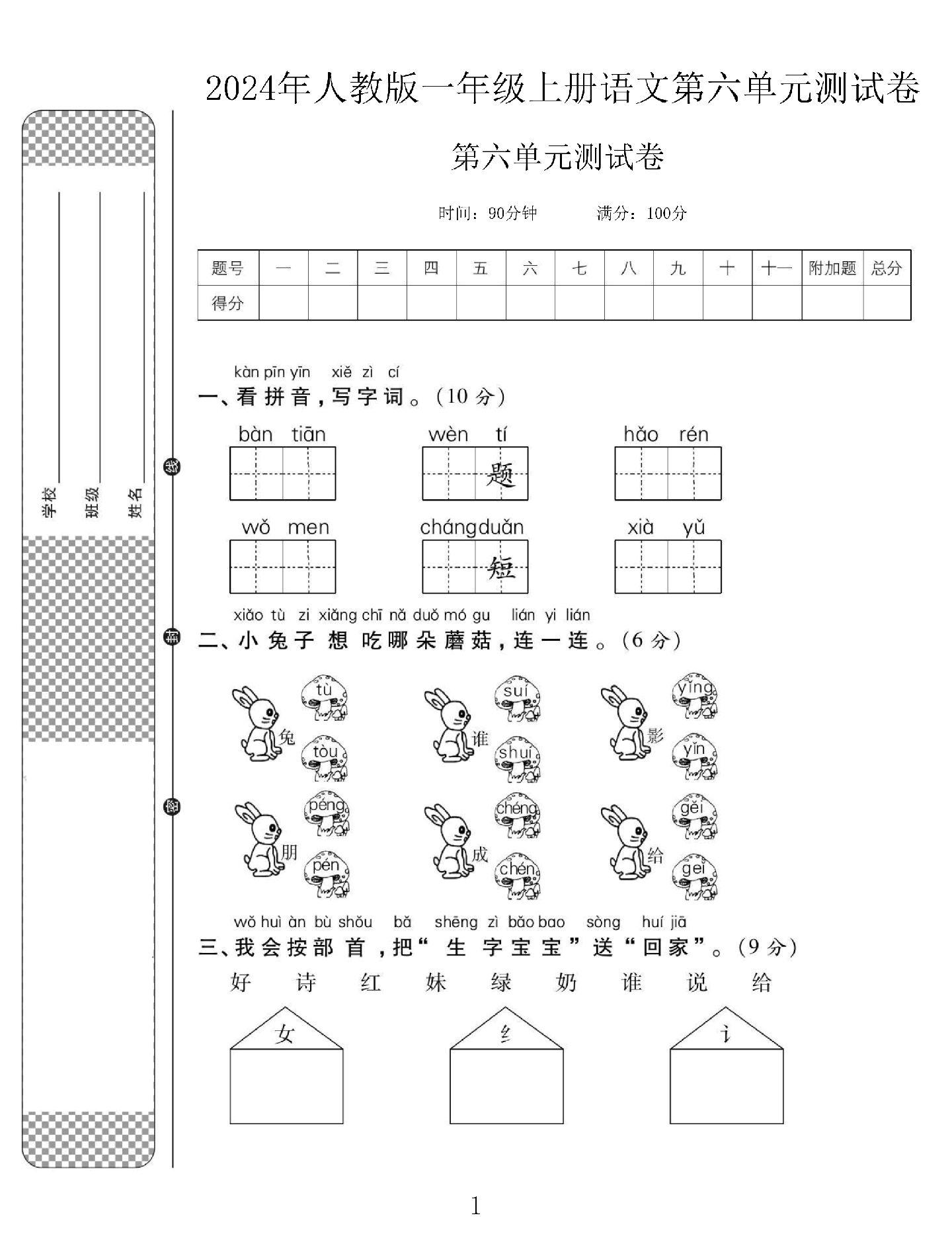 电子版语文一年级上册单元测试卷-第六单元