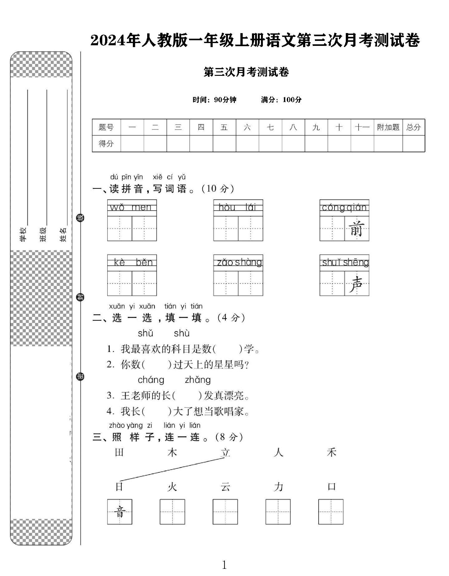 电子版语文一年级上册单元测试卷