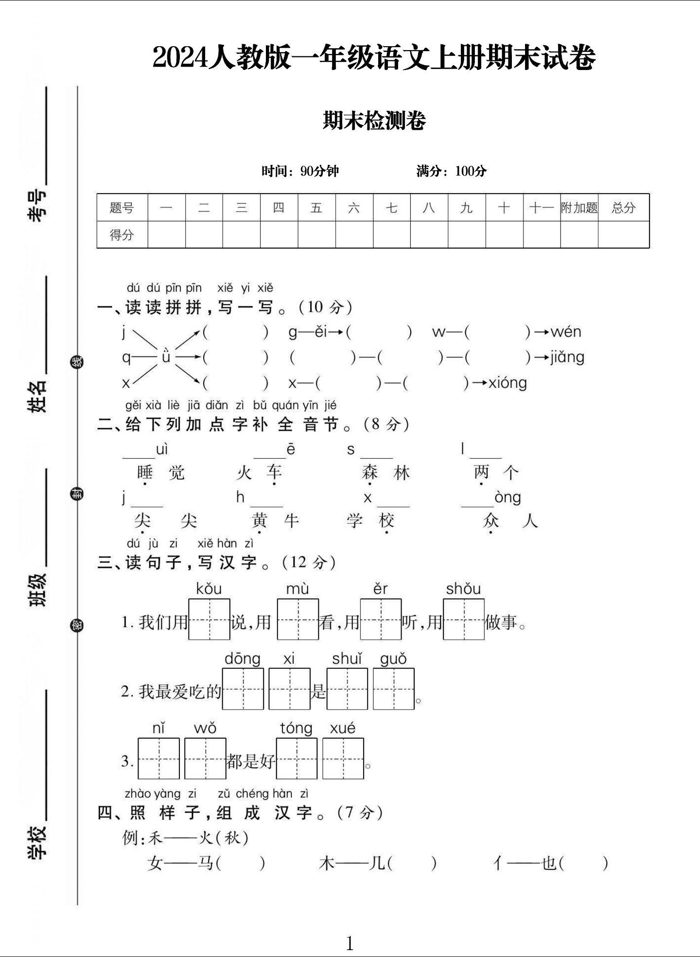 电子版语文一年级上册期末-期末测试卷