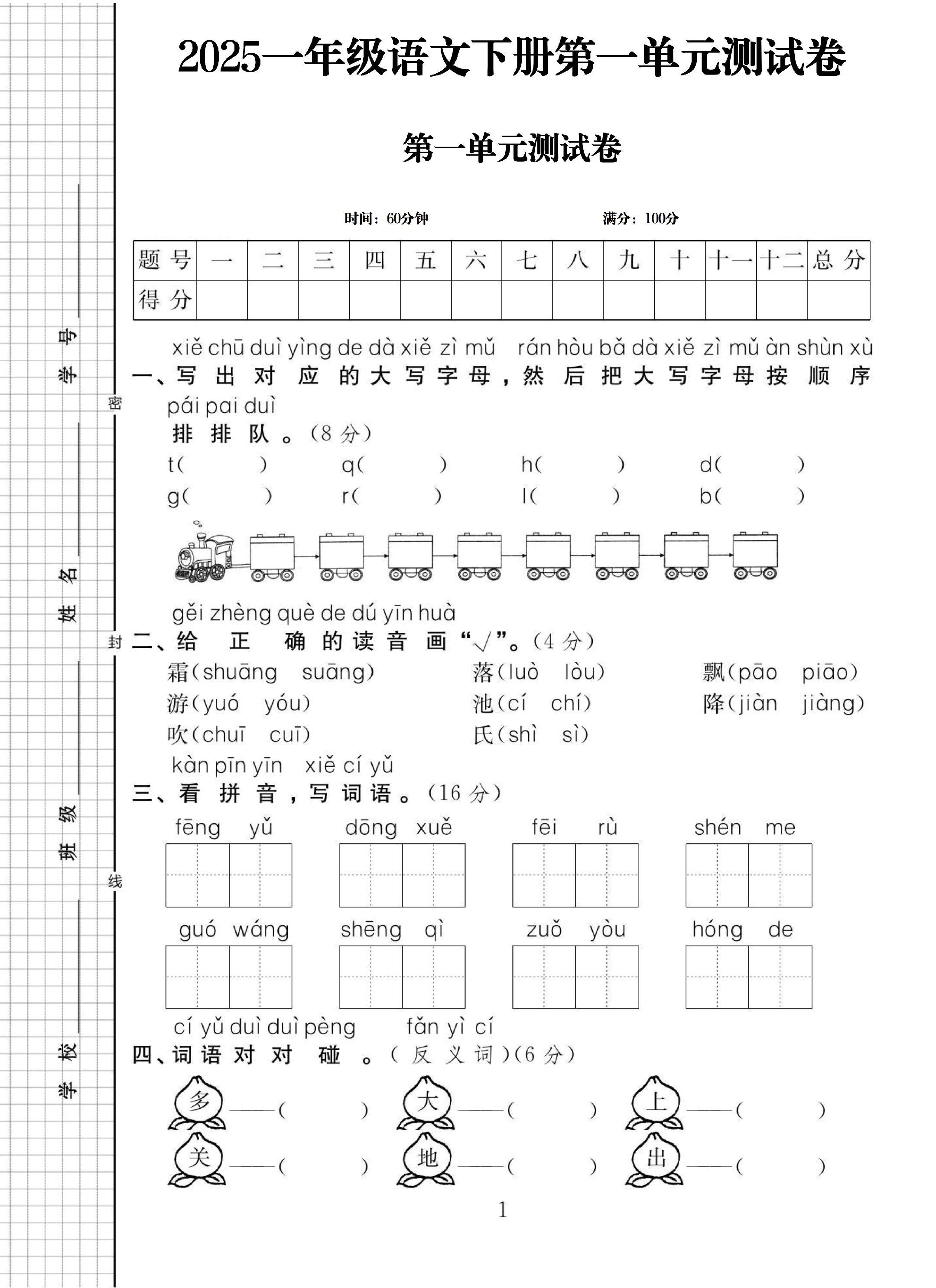 电子版语文一年级下册单元测试卷-第一单元-2