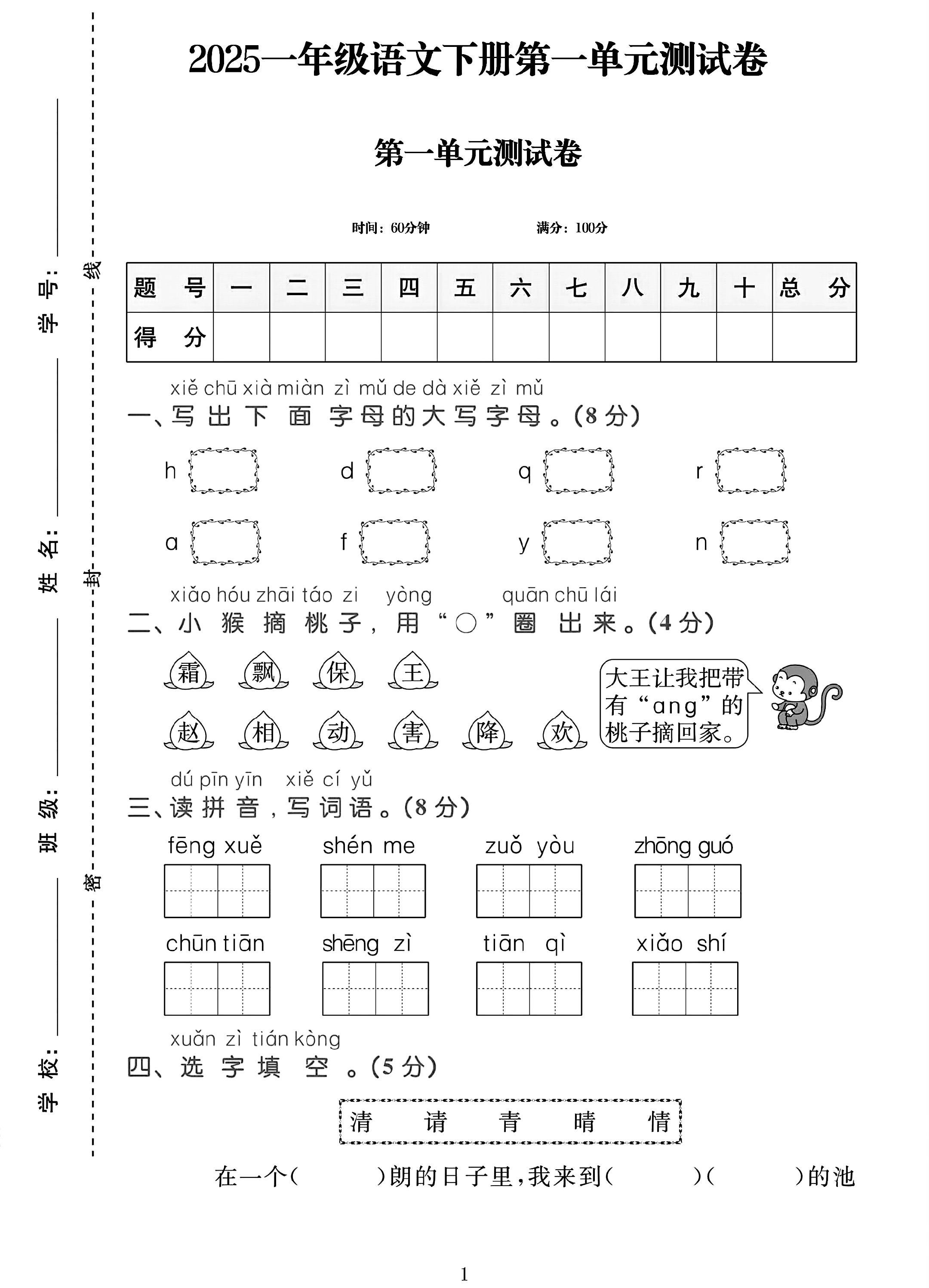 电子版语文一年级下册单元测试卷-第一单元