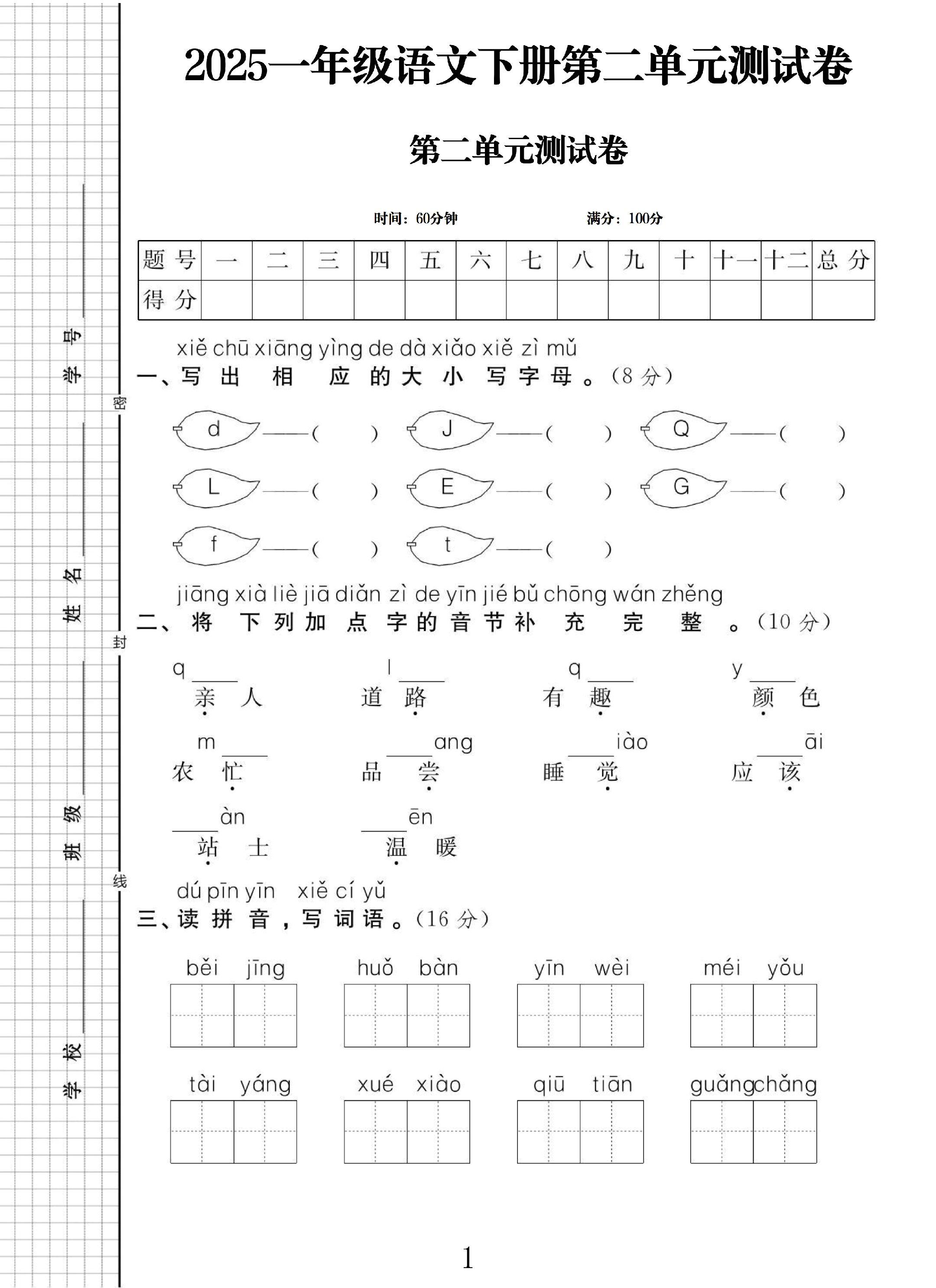 电子版语文一年级下册单元测试卷-第二单元