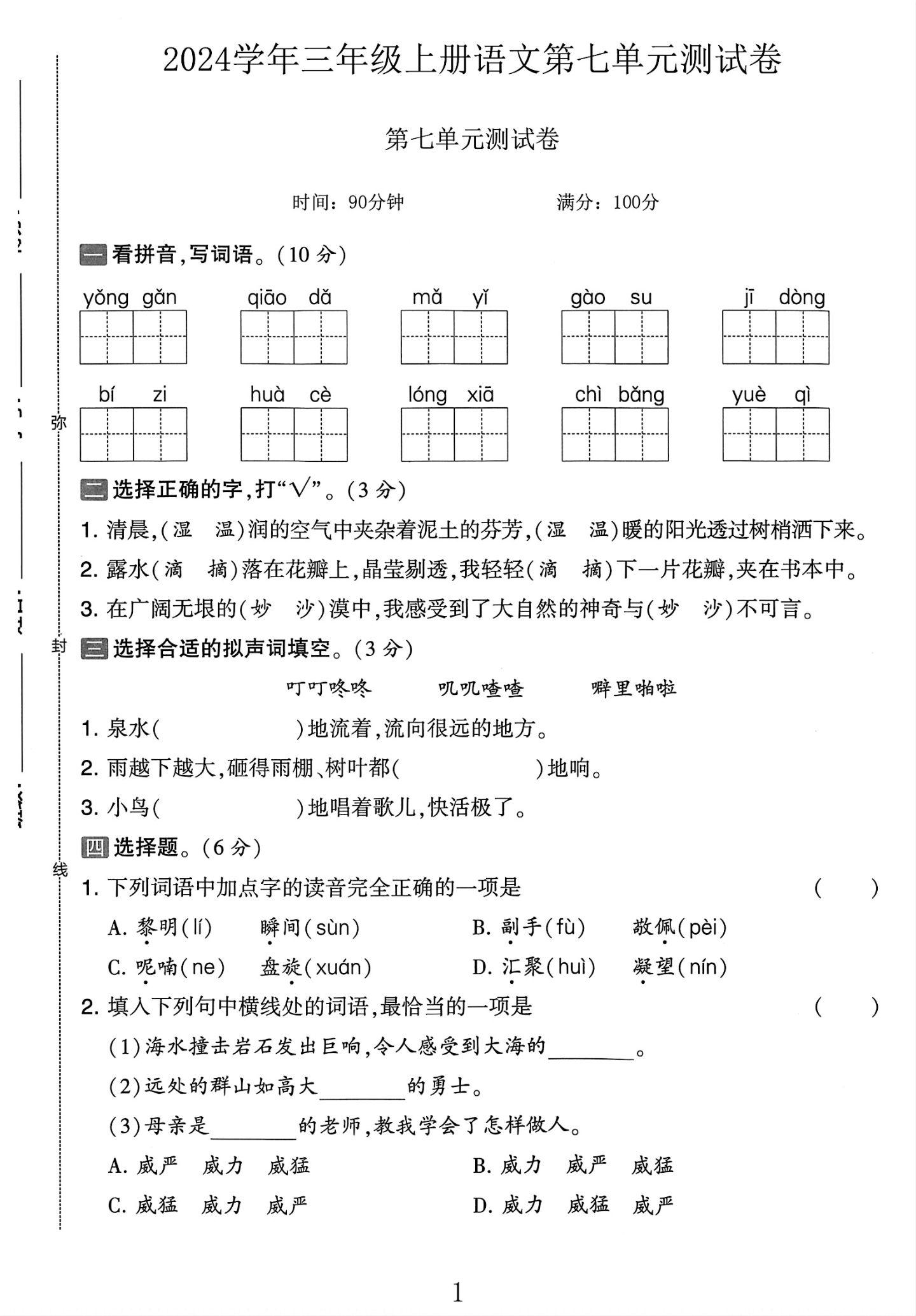 电子版语文三年级上册单元测试卷-第七单元