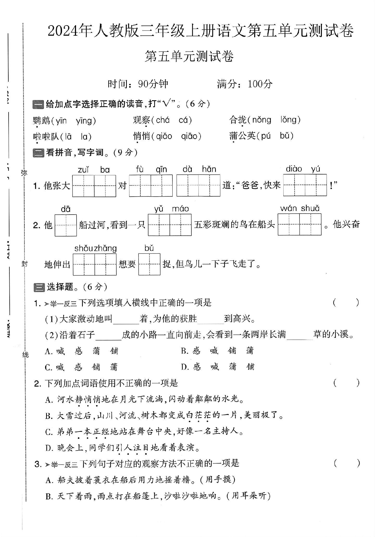 电子版语文三年级上册单元测试卷-第五单元-2