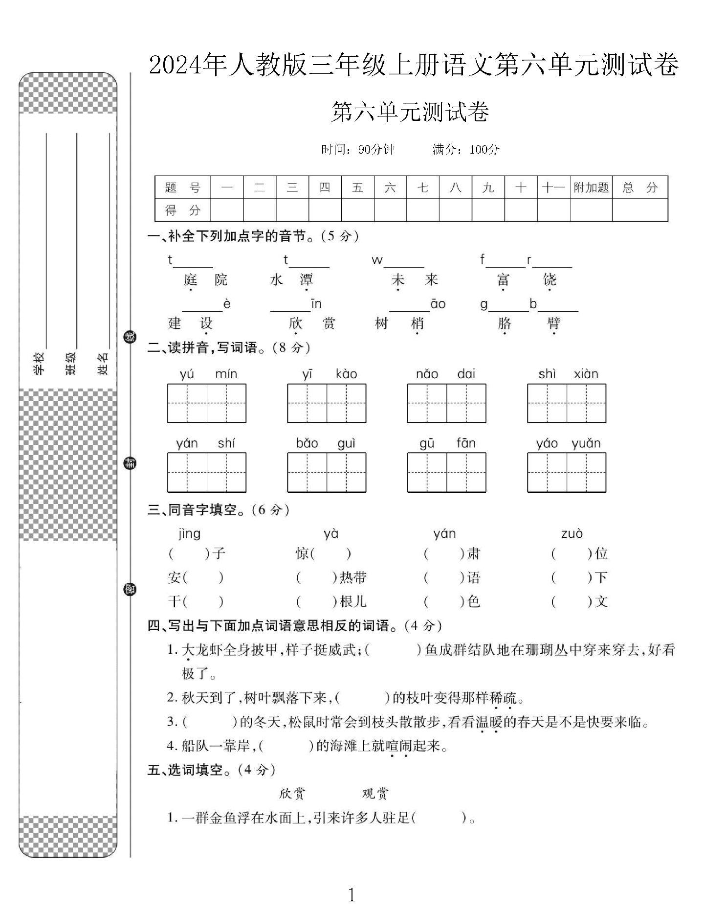 电子版语文三年级上册单元测试卷-第六单元