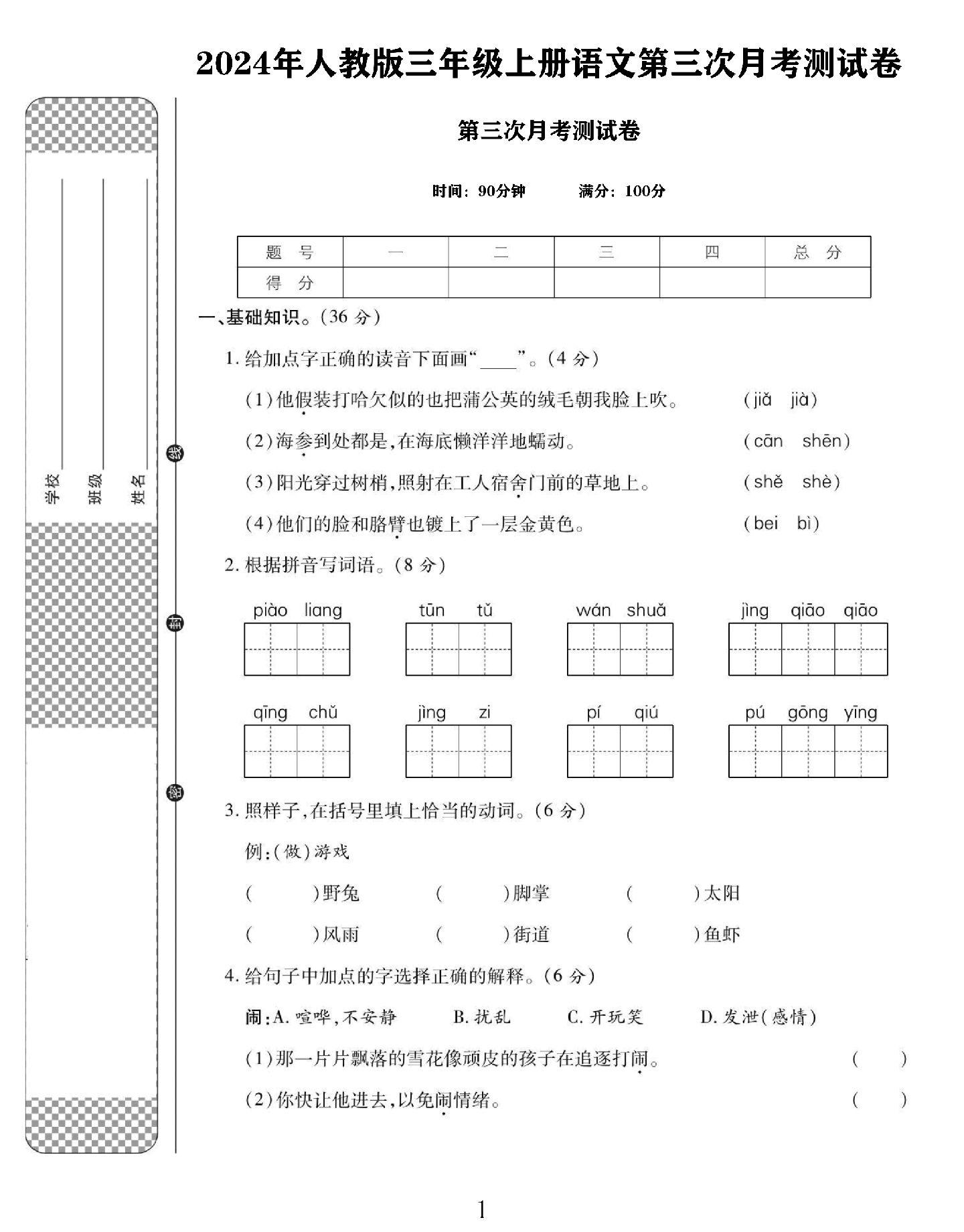 电子版语文三年级上册单元测试卷
