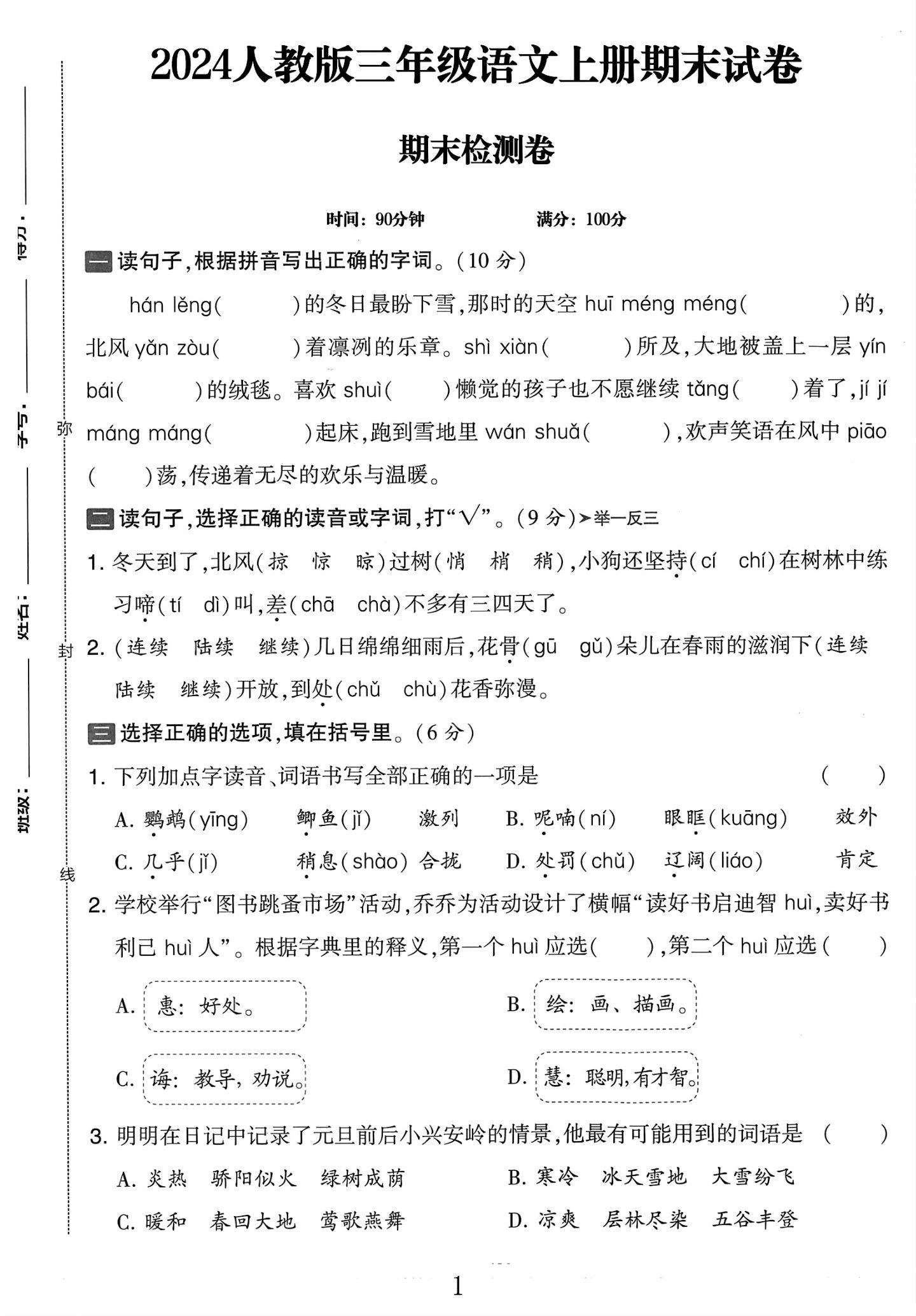 电子版语文三年级上册期末-期末测试卷-2