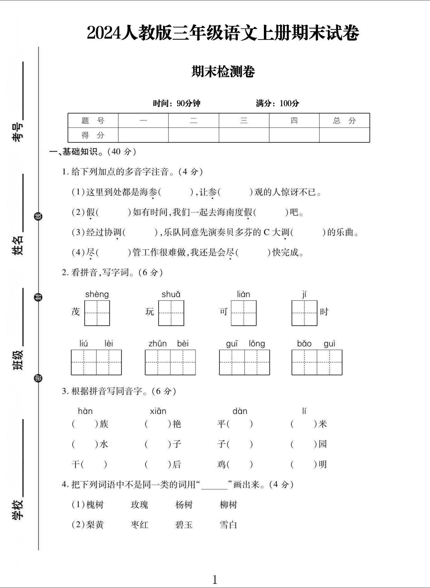 电子版语文三年级上册期末-期末测试卷-3