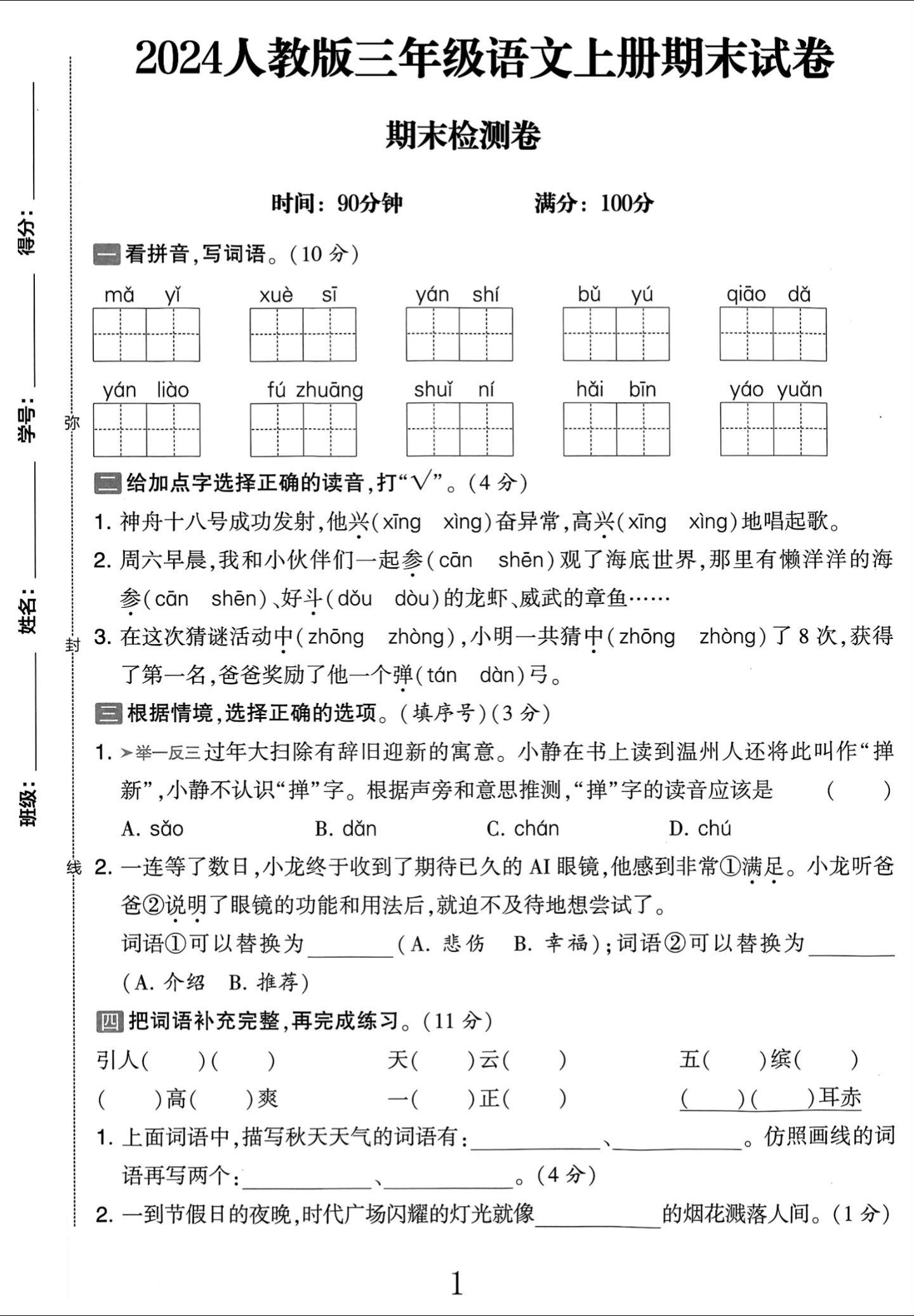 电子版语文三年级上册期末-期末测试卷
