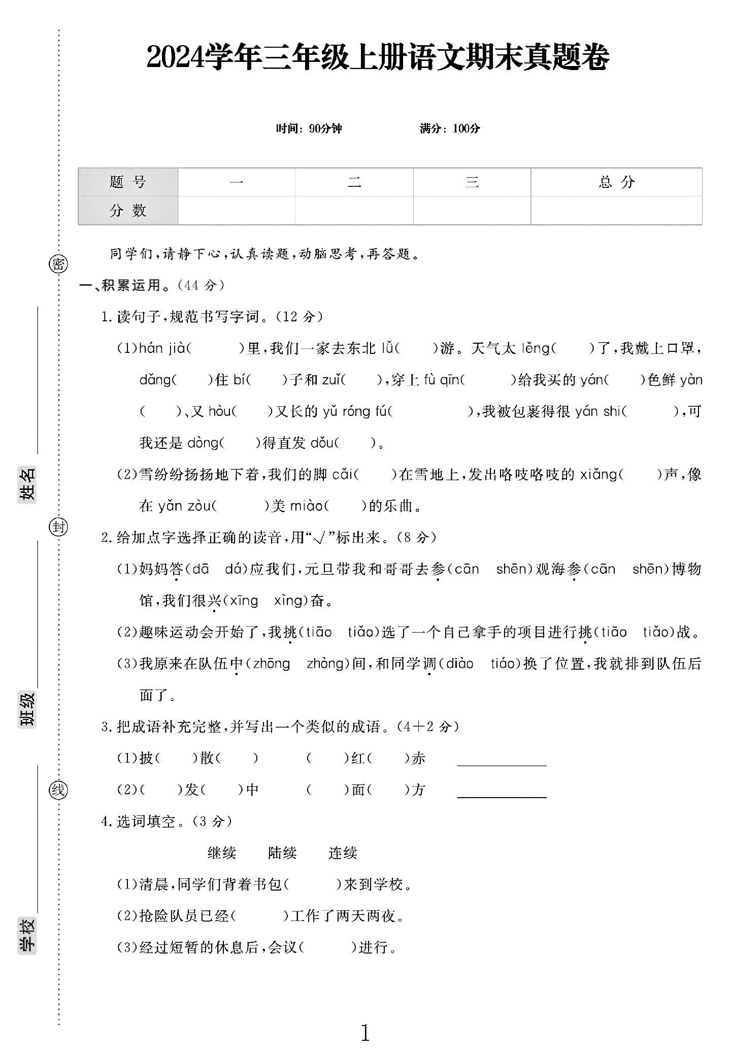电子版语文三年级上册期末-真题