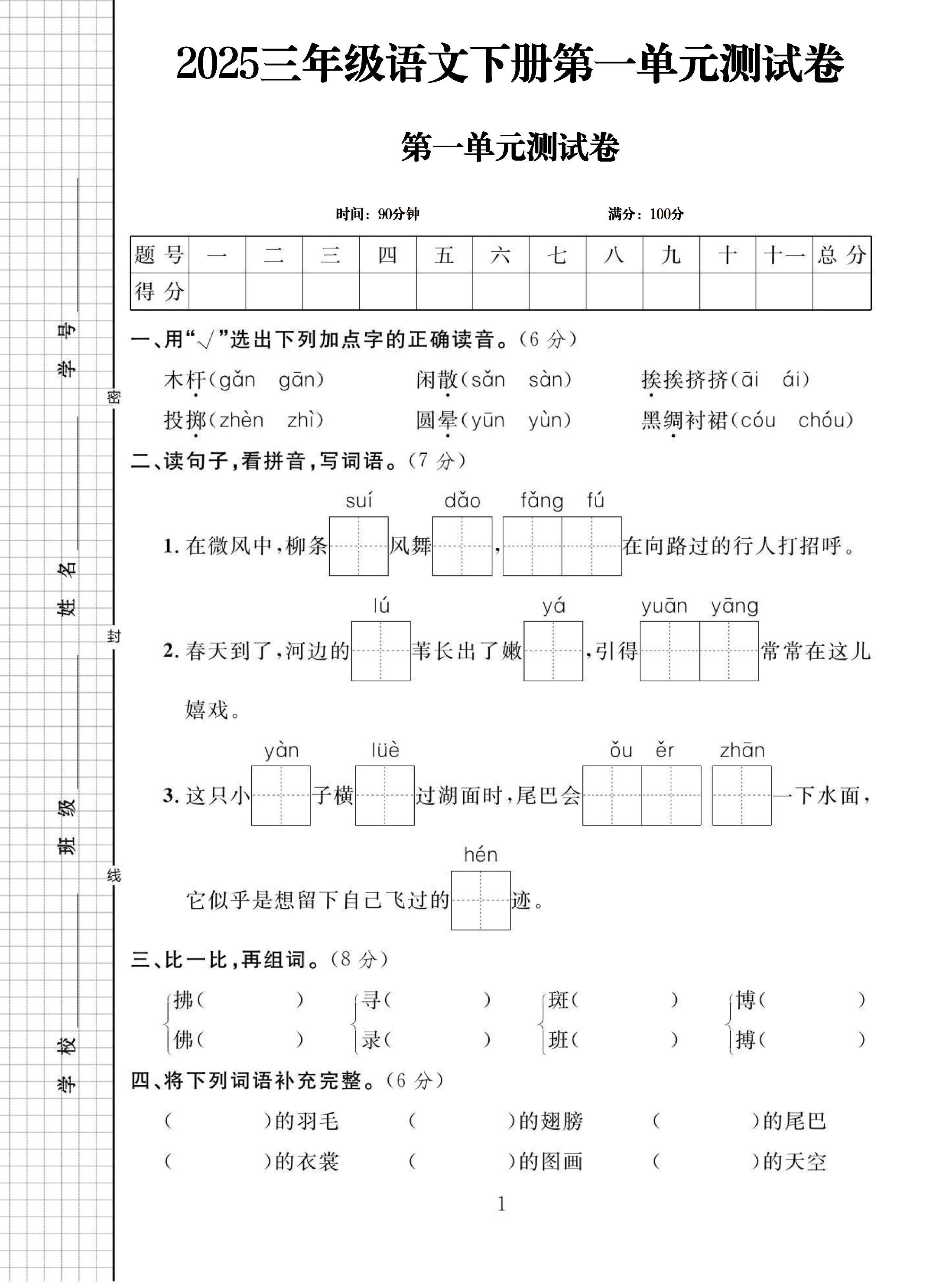 电子版语文三年级下册单元测试卷-第一单元
