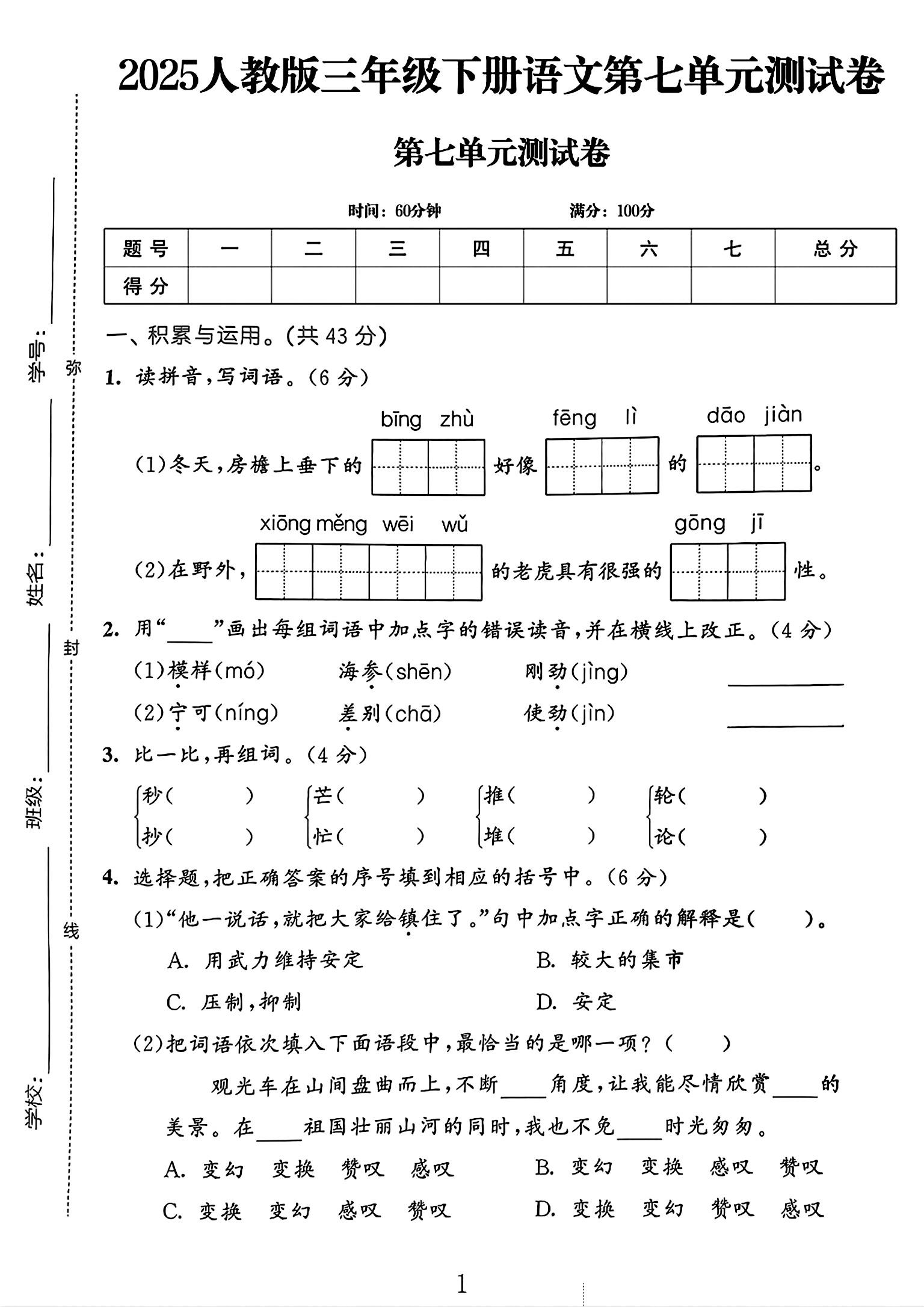 电子版语文三年级下册单元测试卷-第七单元
