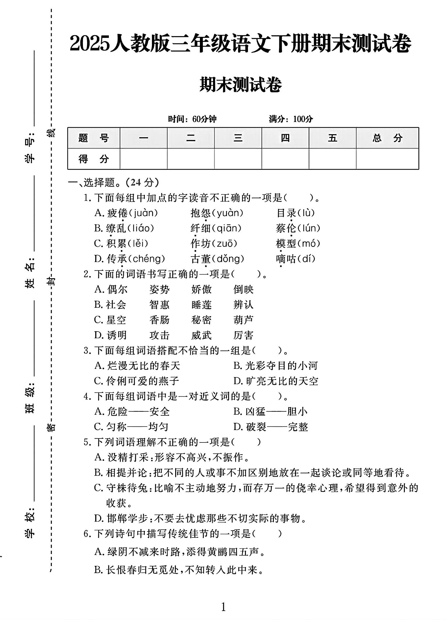 电子版语文三年级下册期末-期末测试卷