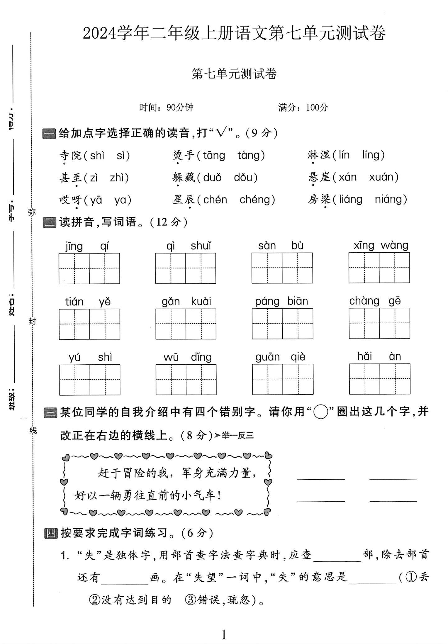 电子版语文二年级上册单元测试卷-第七单元