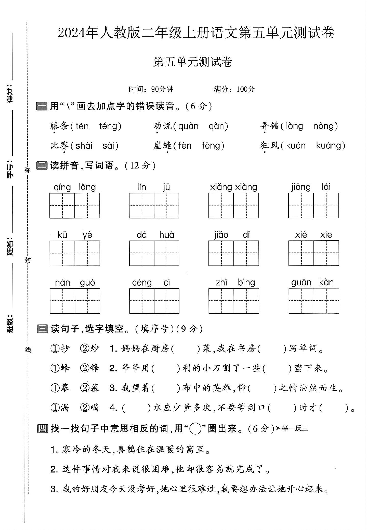 电子版语文二年级上册单元测试卷-第五单元