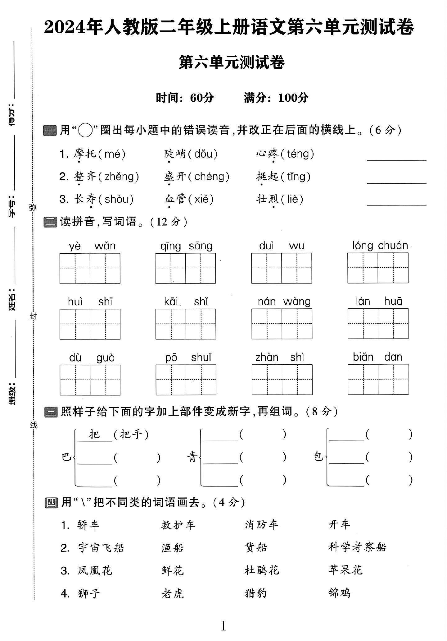 电子版语文二年级上册单元测试卷-第六单元