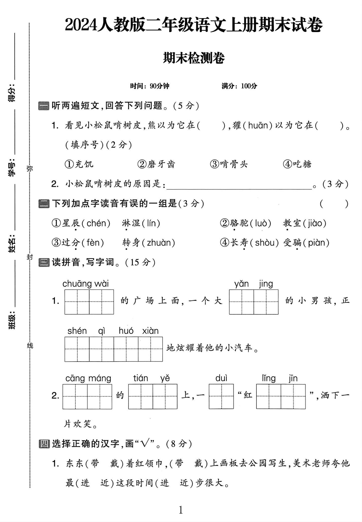 电子版语文二年级上册期末-期末测试卷-4