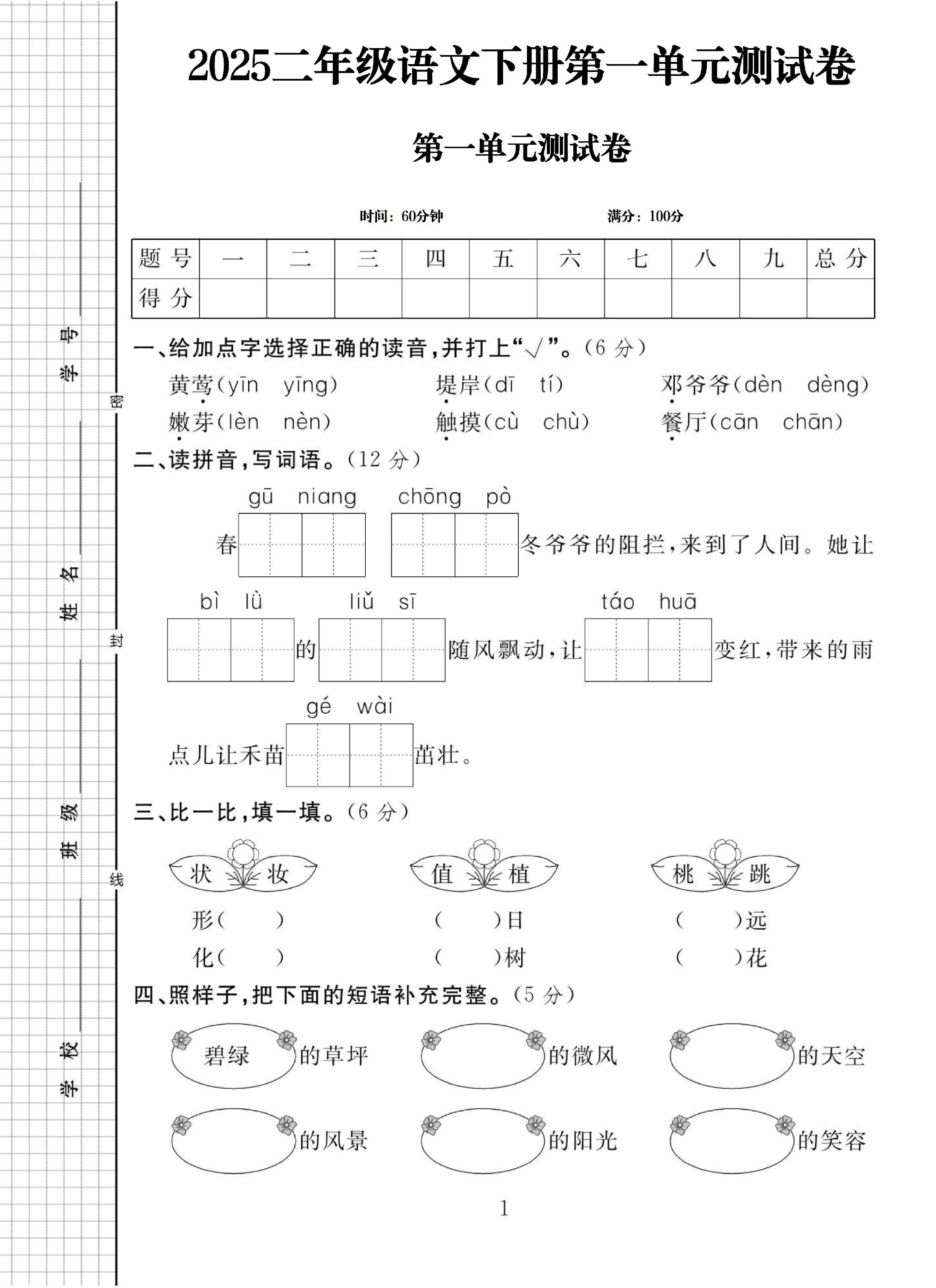 电子版语文二年级下册单元测试卷-第一单元-2