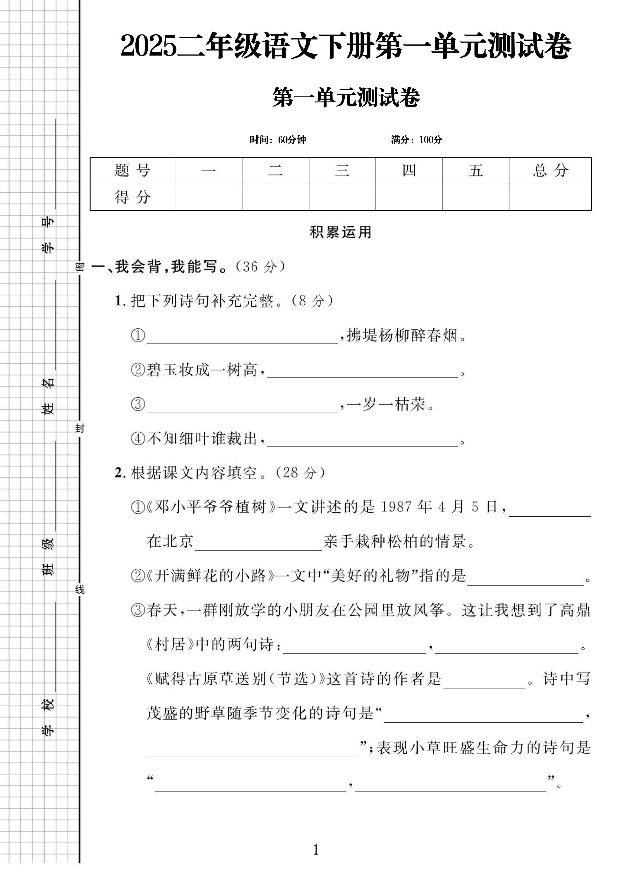 电子版语文二年级下册单元测试卷-第一单元-3