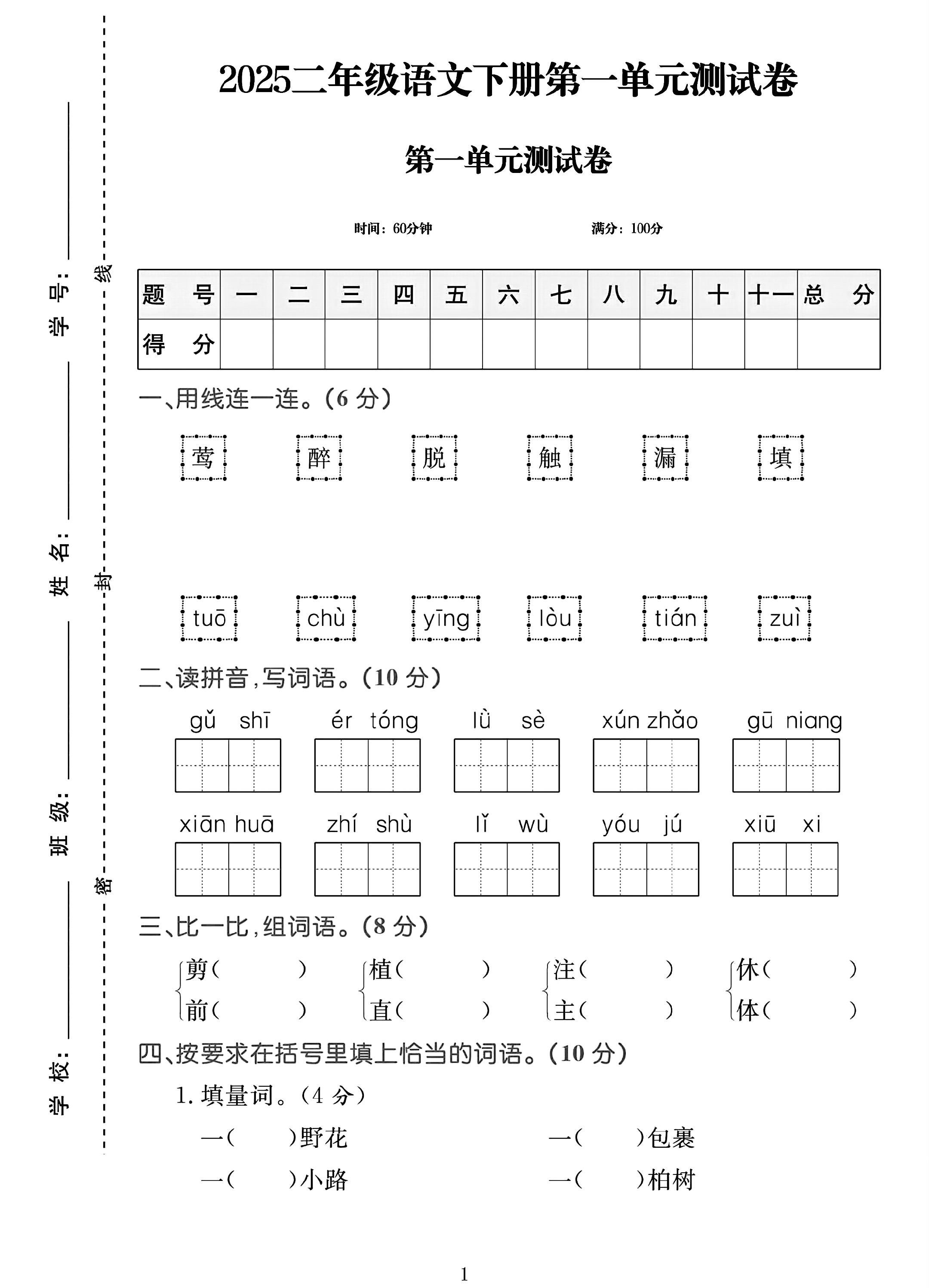 电子版语文二年级下册单元测试卷-第一单元