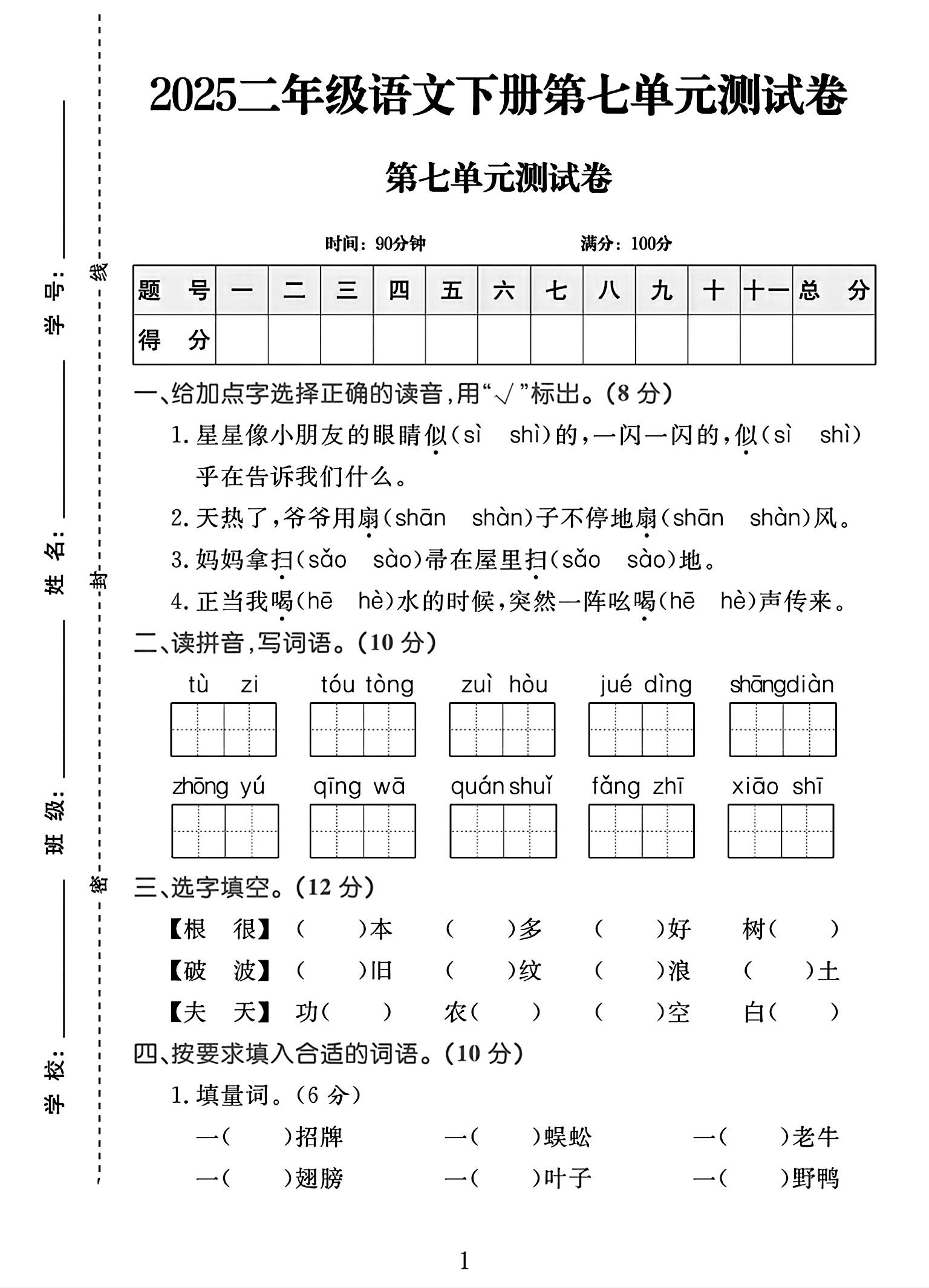 电子版语文二年级下册单元测试卷-第七单元