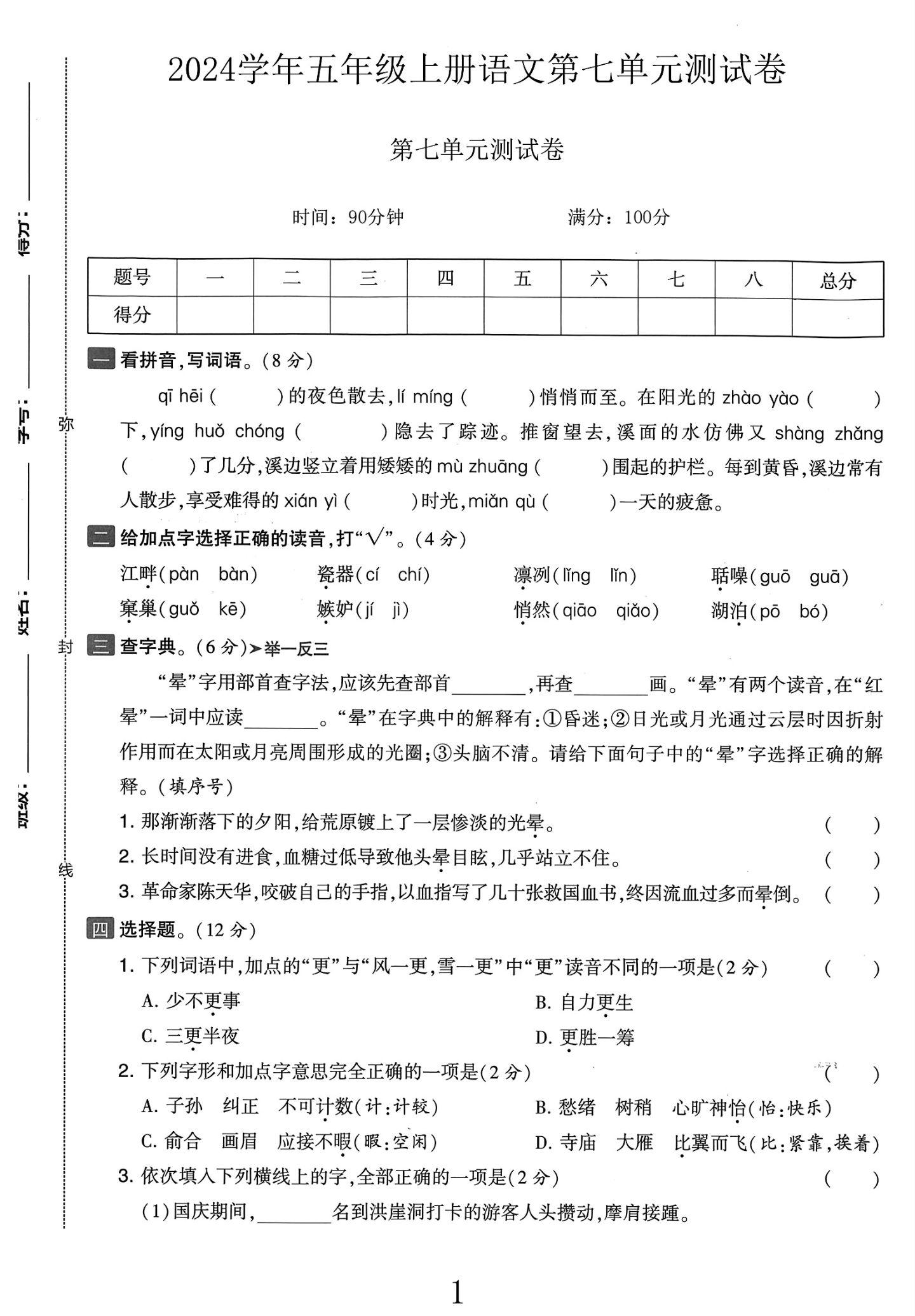 电子版语文五年级上册单元测试卷-第七单元
