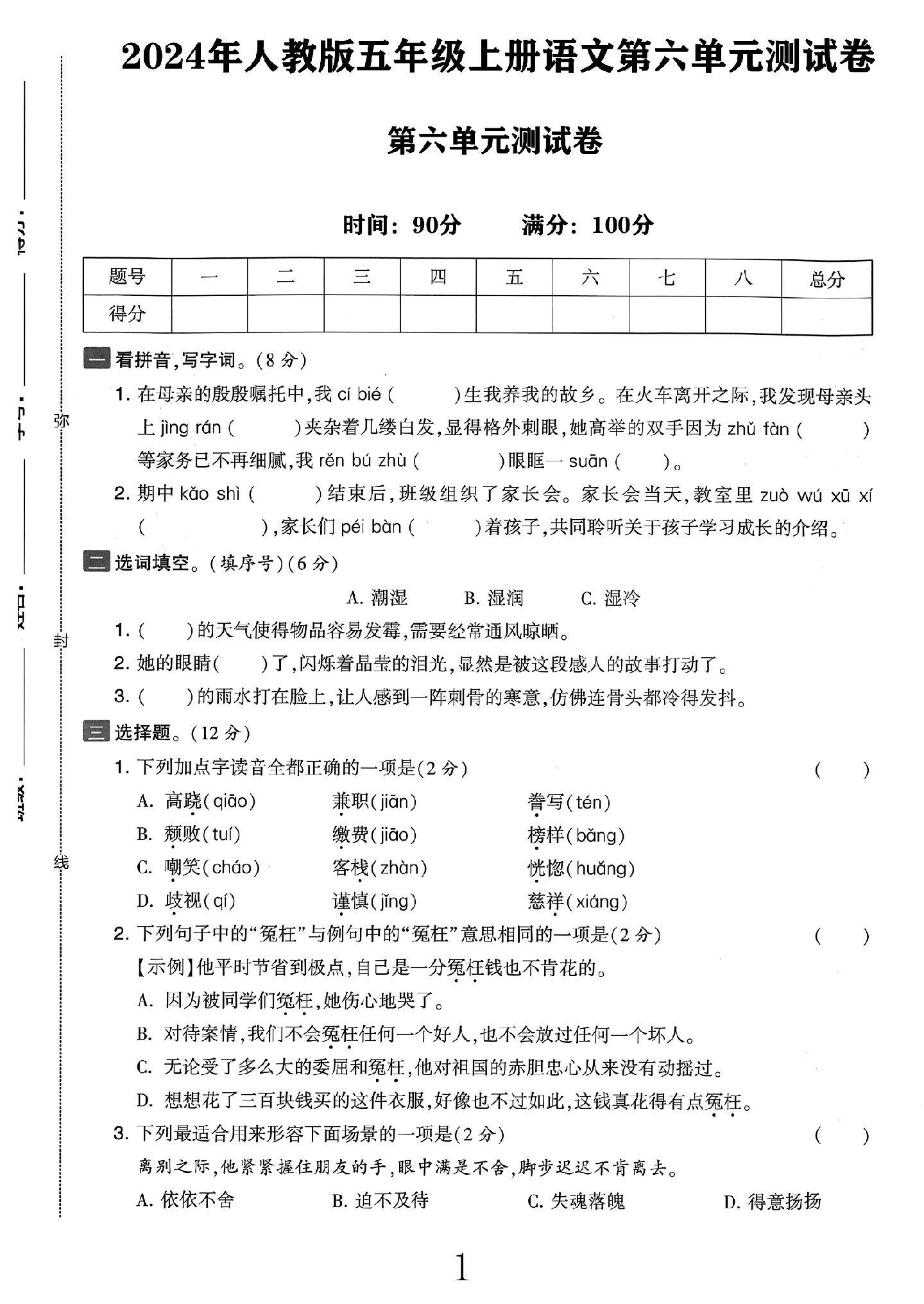 电子版语文五年级上册单元测试卷-第六单元-2