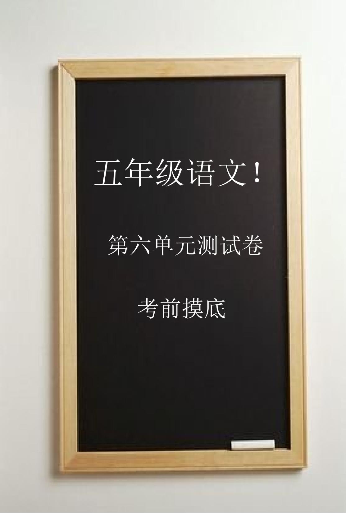电子版语文五年级上册单元测试卷-第六单元